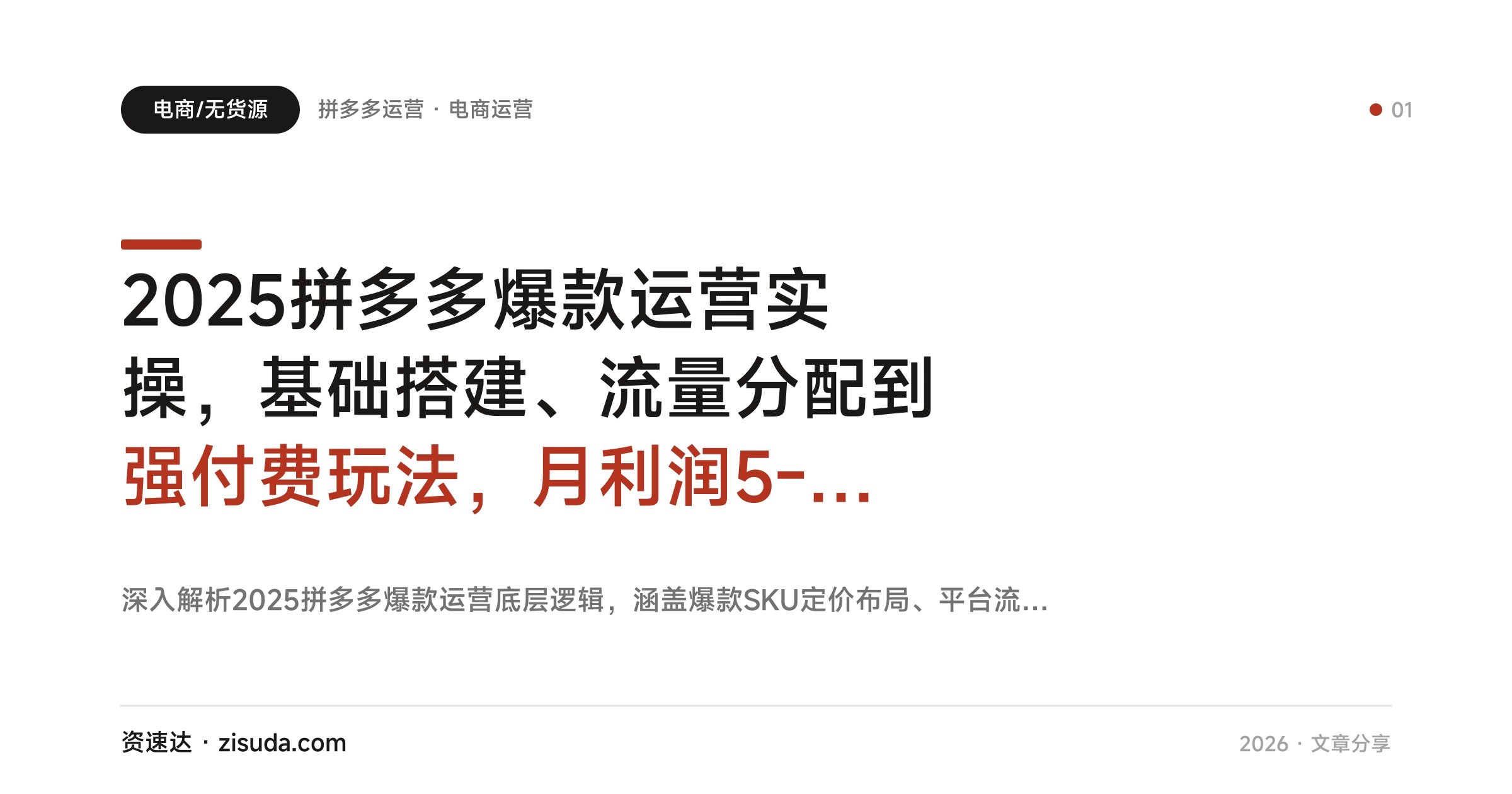 2025拼多多爆款运营实操，基础搭建、流量分配到强付费玩法，月利润5-15万 - 缩略图