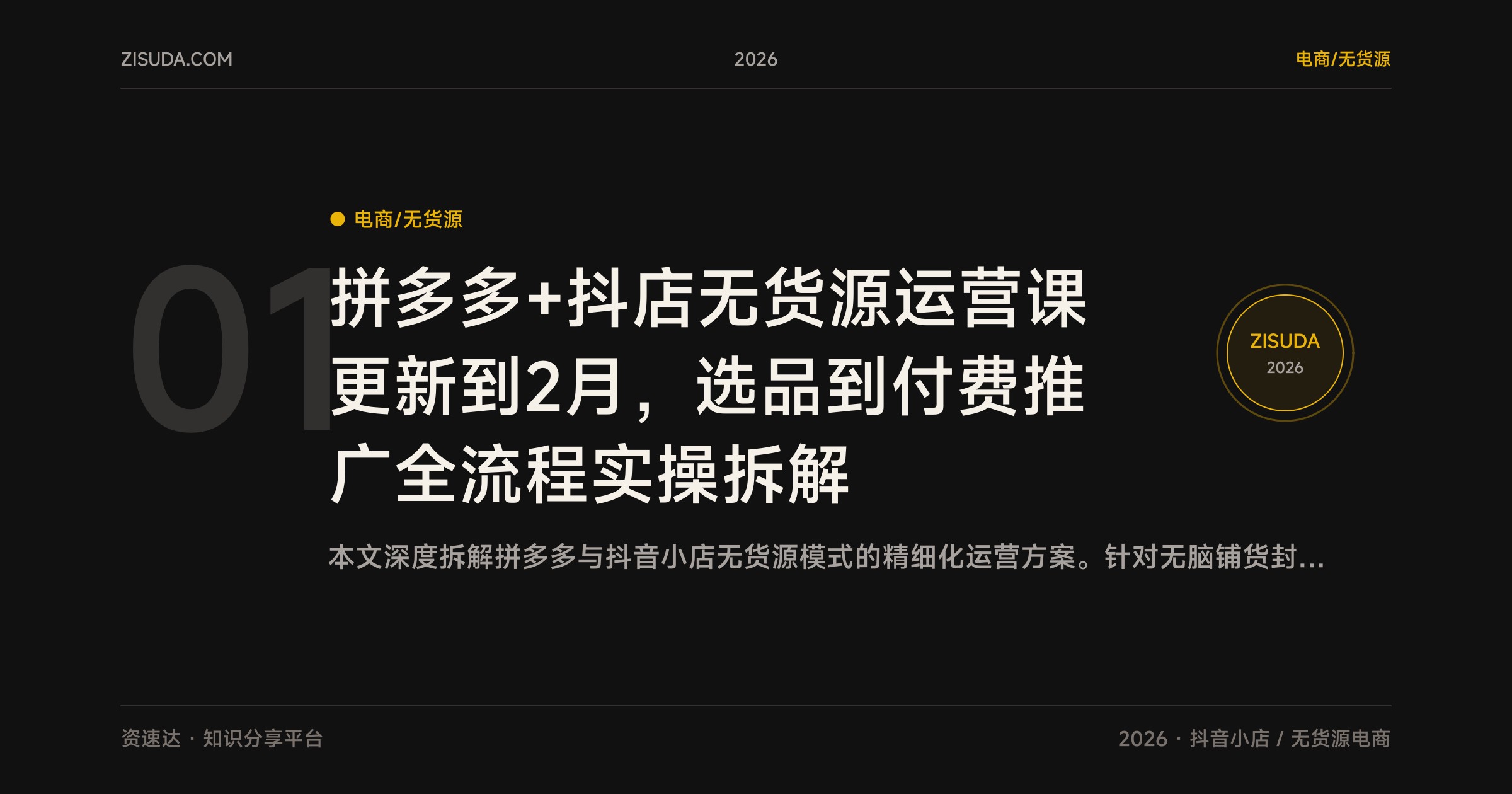 拼多多+抖店无货源运营课更新到2月，选品到付费推广全流程实操拆解 - 缩略图