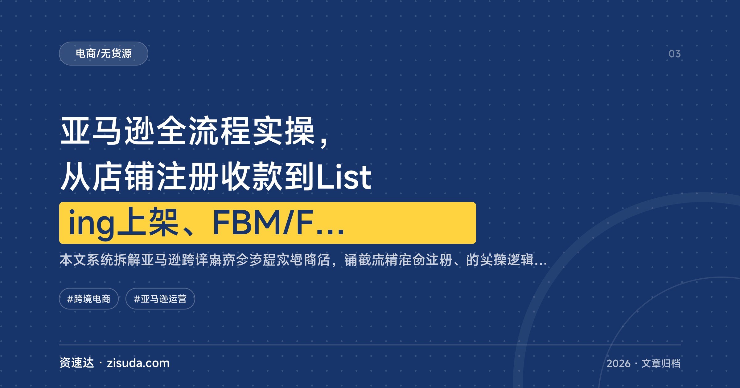 亚马逊全流程实操,从店铺注册收款到Listing上架、FBM/FBA发货与广告优化 - 缩略图