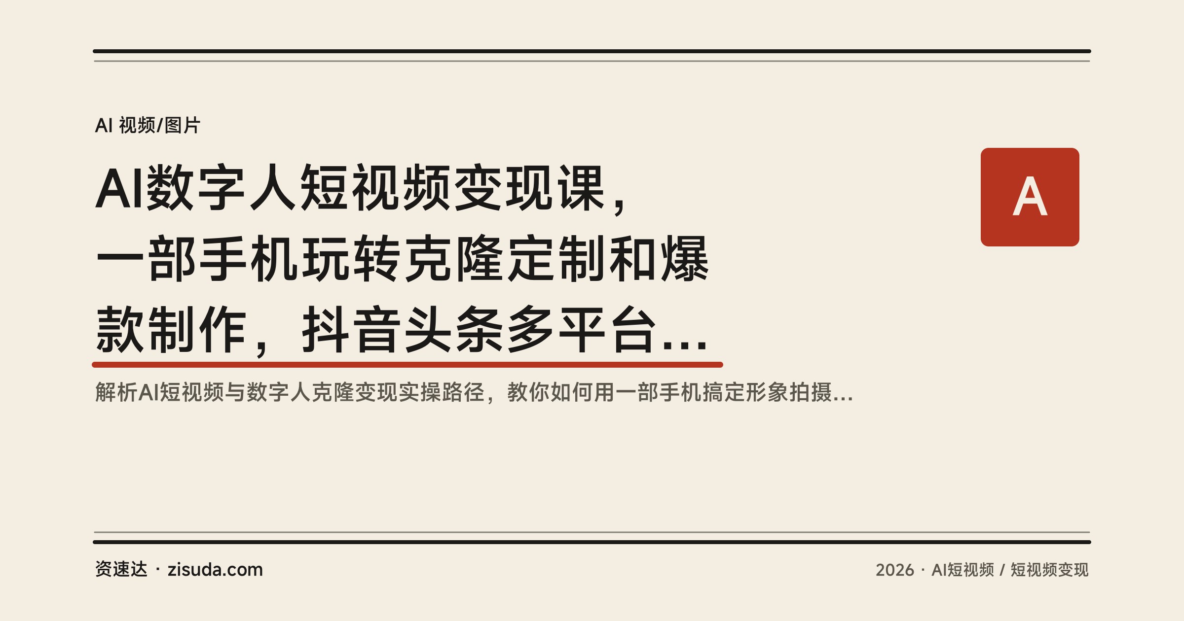 AI数字人短视频变现课，一部手机玩转克隆定制和爆款制作，抖音头条多平台涨粉变现全流程 - 缩略图