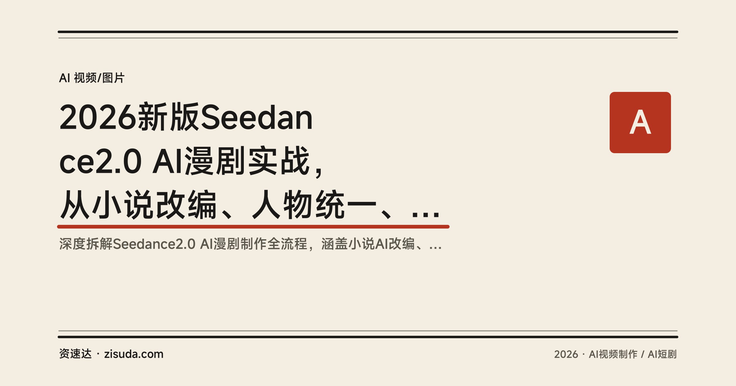 2026新版Seedance2.0 AI漫剧实战，从小说改编、人物统一、配音分镜到批量出片 - 缩略图