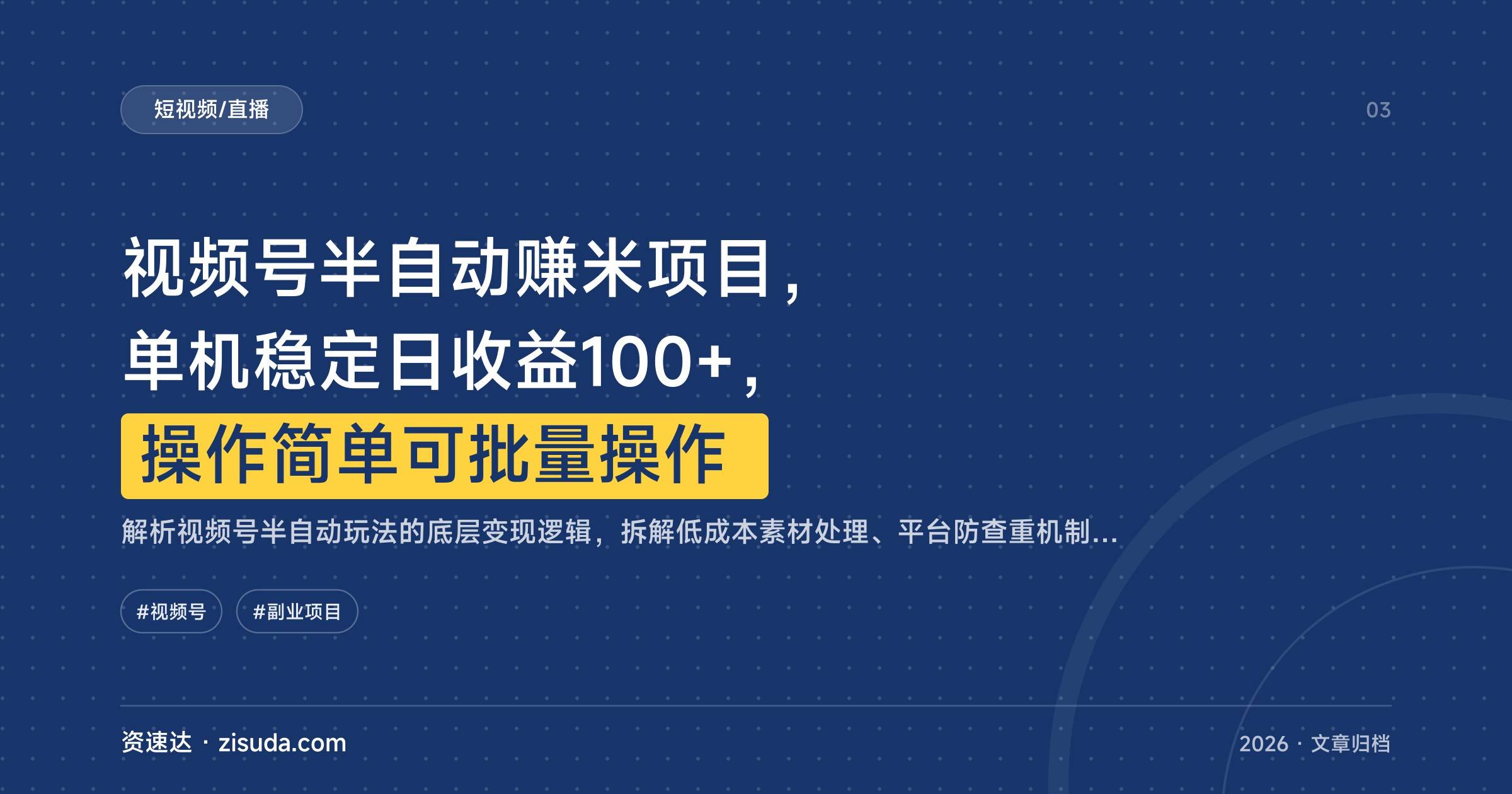 视频号半自动赚米项目，单机稳定日收益100+，操作简单可批量操作 - 缩略图