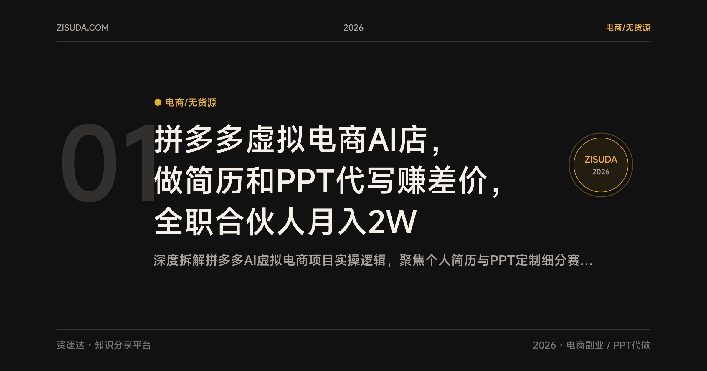 拼多多虚拟电商AI店，做简历和PPT代写赚差价，全职合伙人月入2W - 缩略图
