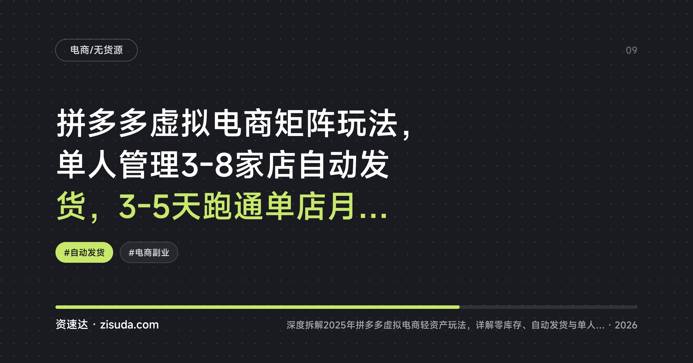拼多多虚拟电商矩阵玩法，单人管理3-8家店自动发货，3-5天跑通单店月入四位数 - 缩略图