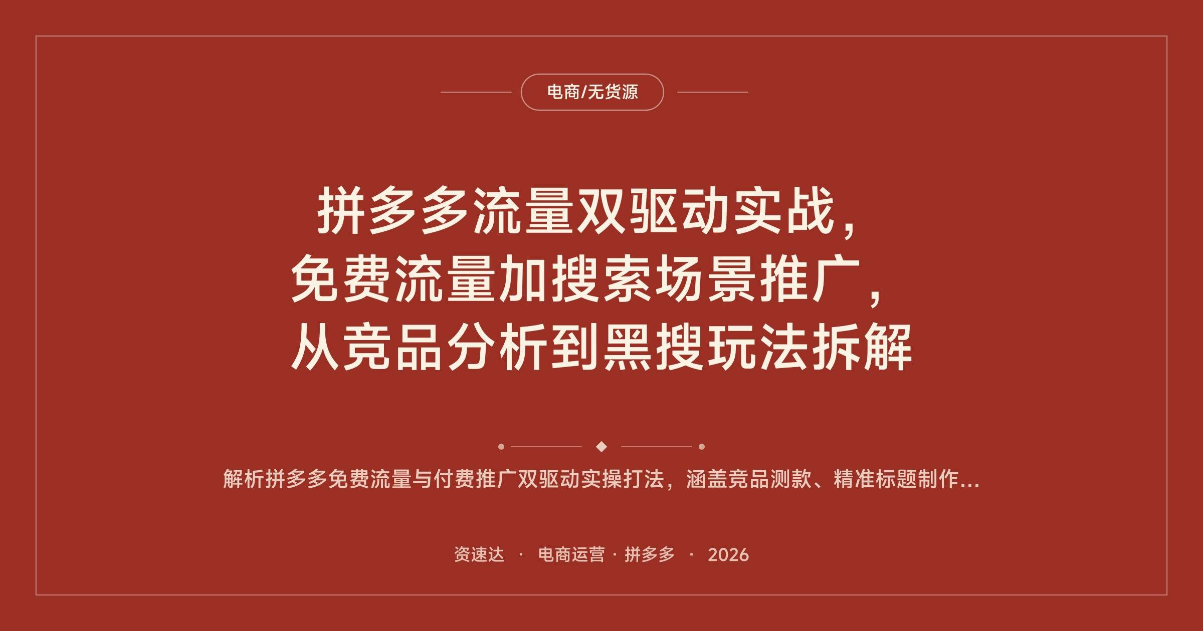 拼多多流量双驱动实战，免费流量加搜索场景推广，从竞品分析到黑搜玩法拆解 - 缩略图