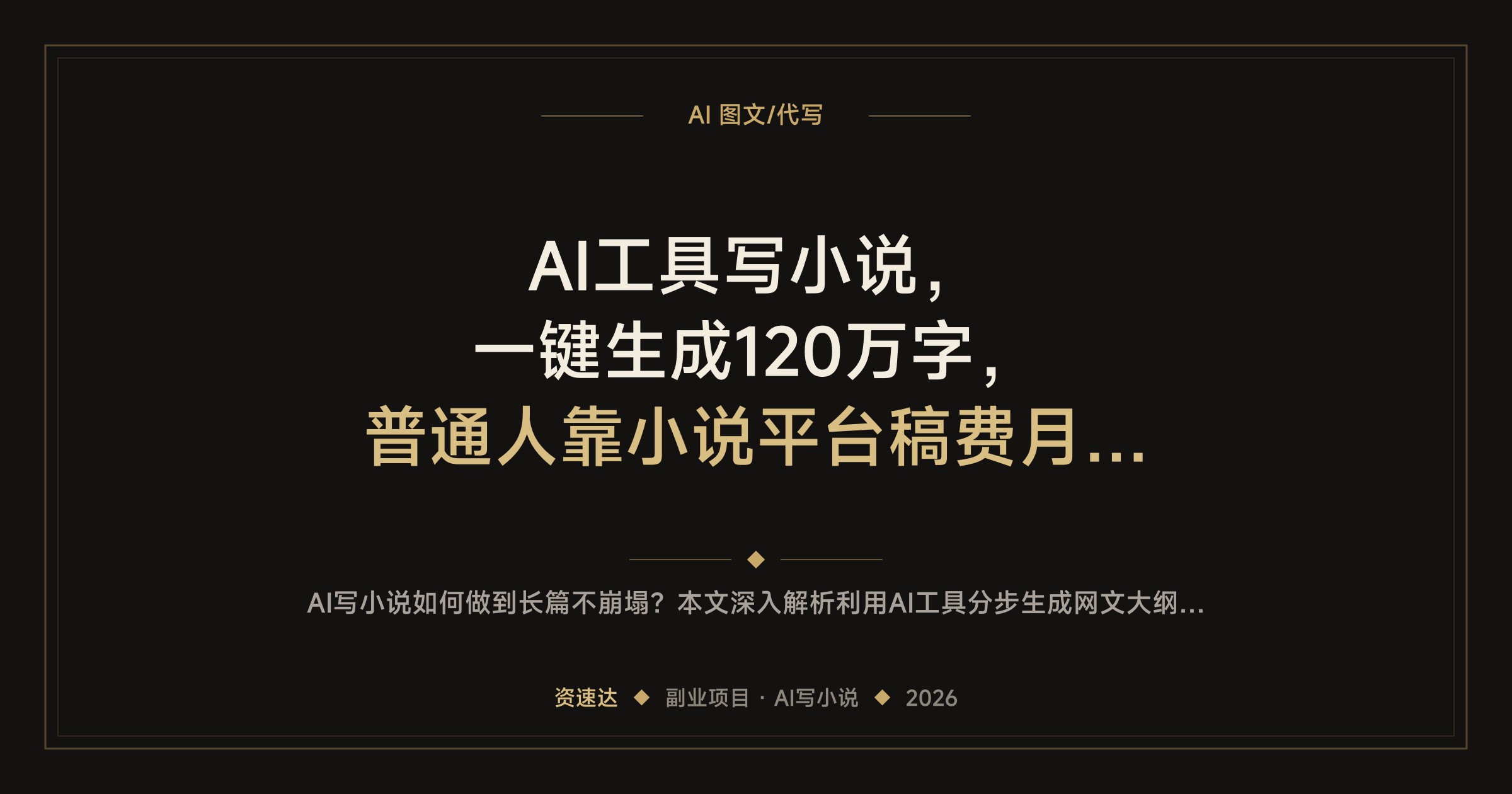 AI工具写小说，一键生成120万字，普通人靠小说平台稿费月入2w+的玩法拆解 - 缩略图