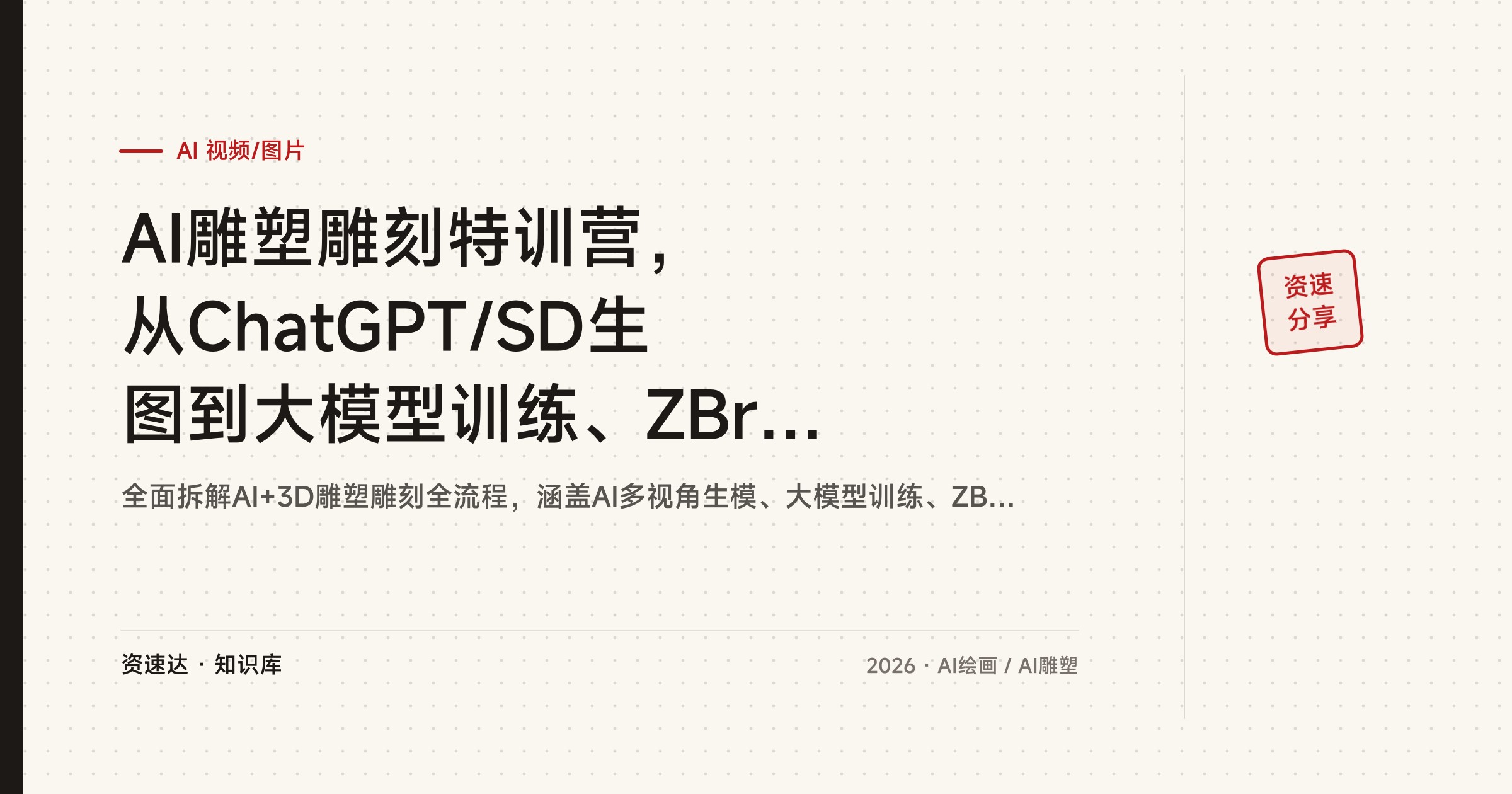 AI雕塑雕刻特训营，从ChatGPT/SD生图到大模型训练、ZBrush雕刻和Keyshot渲染全流程 - 缩略图