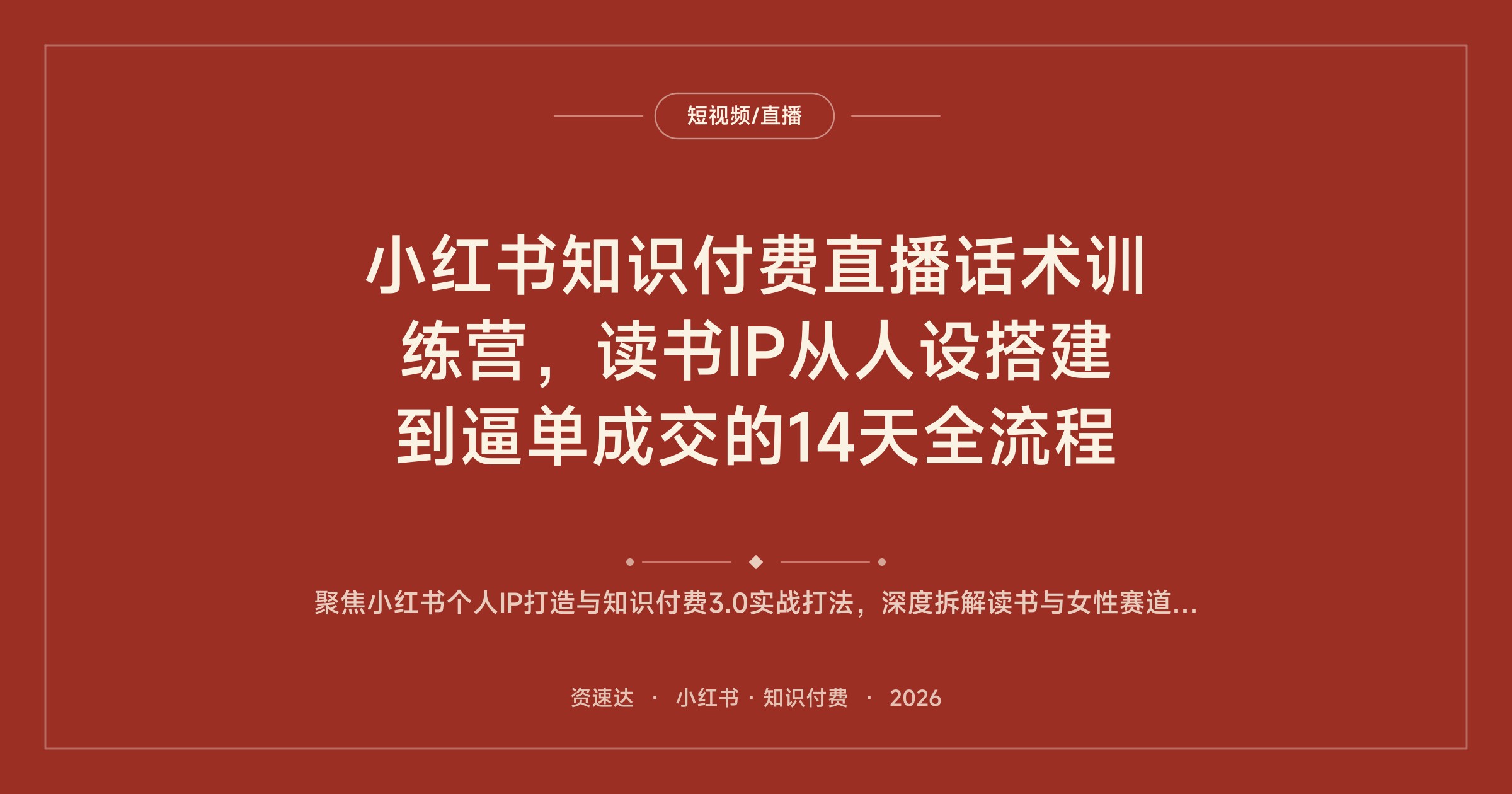 小红书知识付费直播话术训练营，读书IP从人设搭建到逼单成交的14天全流程 - 缩略图