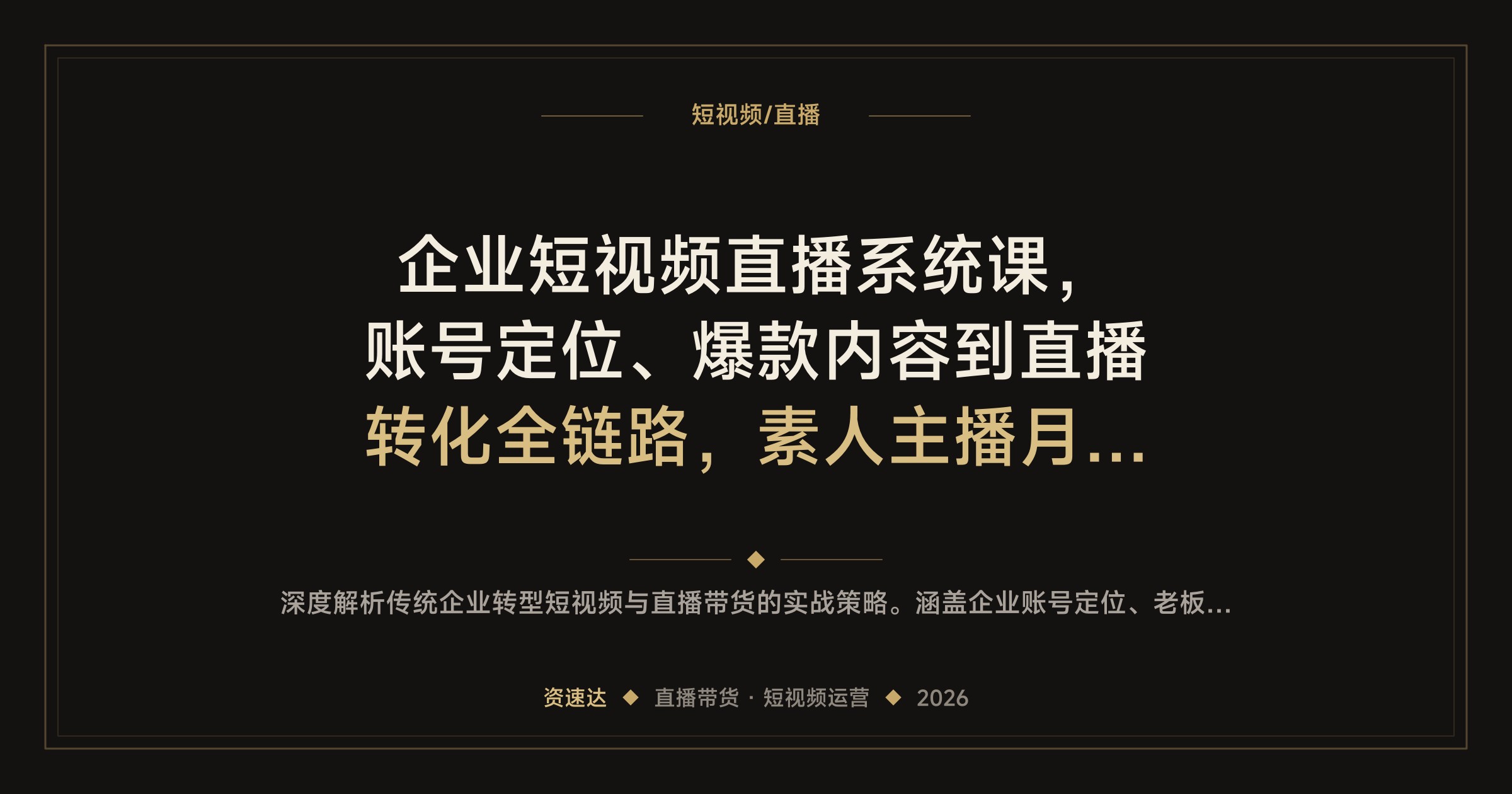 企业短视频直播系统课，账号定位、爆款内容到直播转化全链路，素人主播月销150W实操拆解 - 缩略图