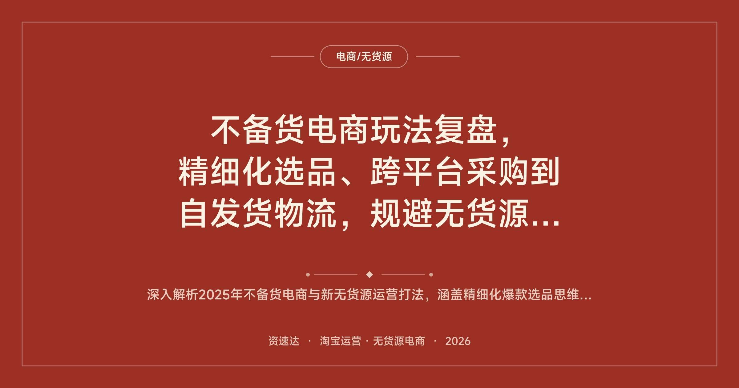 不备货电商玩法复盘,精细化选品、跨平台采购到自发货物流,规避无货源处罚做到日发万单 - 缩略图