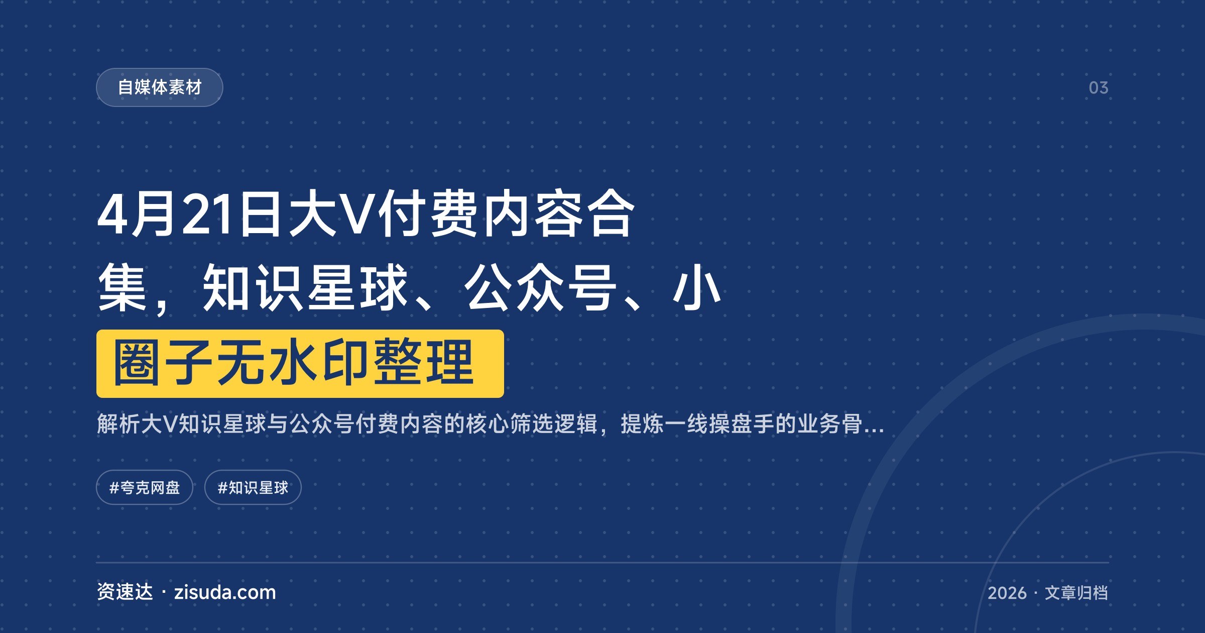 4月21日大V付费内容合集，知识星球、公众号、小圈子无水印整理 - 缩略图