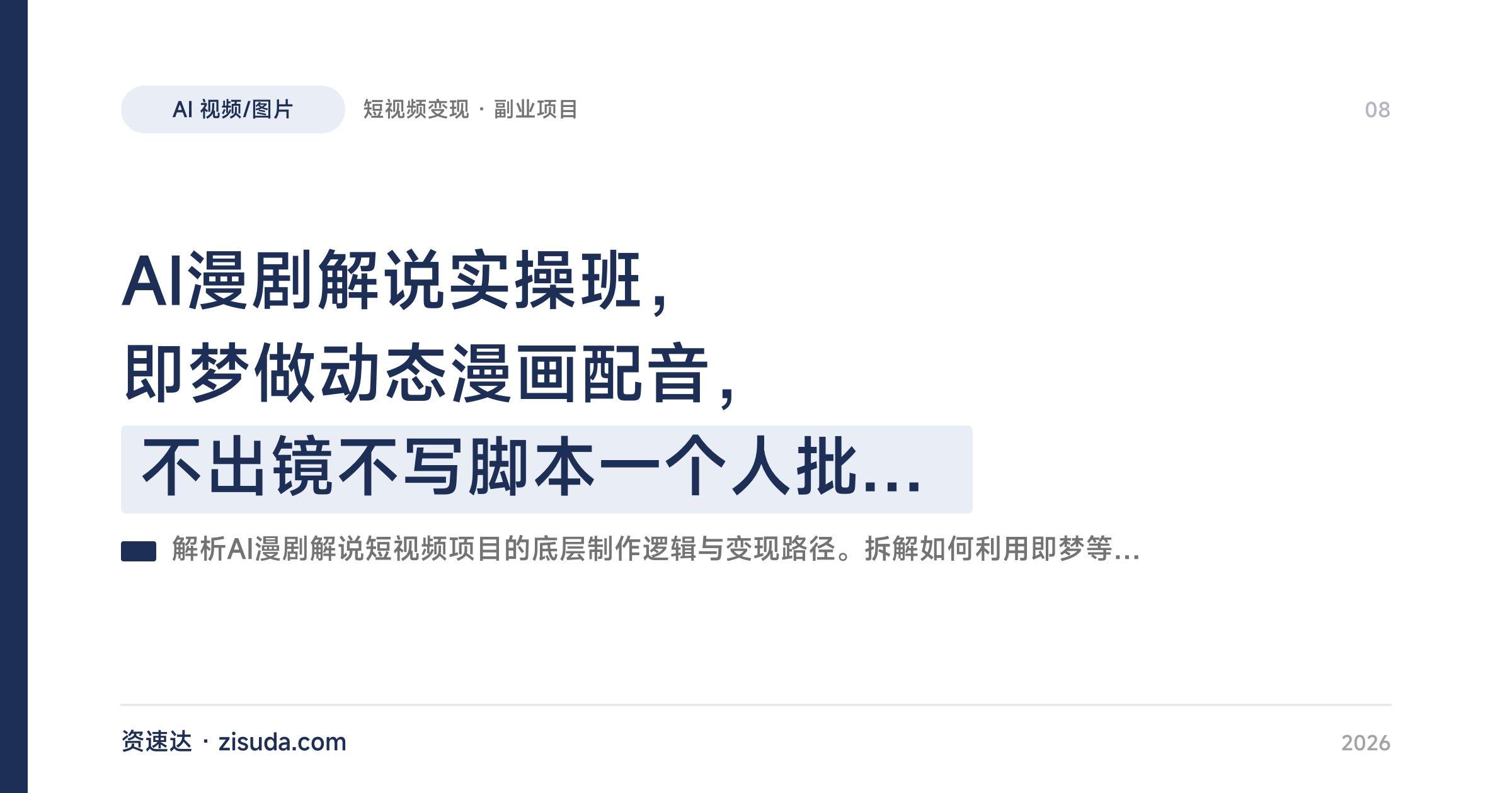 AI漫剧解说实操班，即梦做动态漫画配音，不出镜不写脚本一个人批量出片变现 - 缩略图