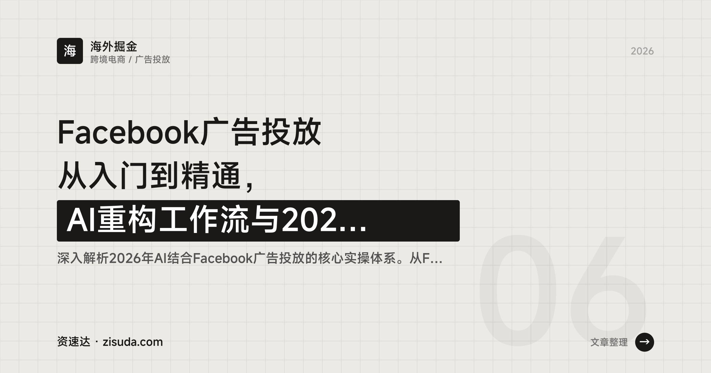 Facebook广告投放从入门到精通，AI重构工作流与2026最新开户、账户结构、像素安装全流程 - 缩略图