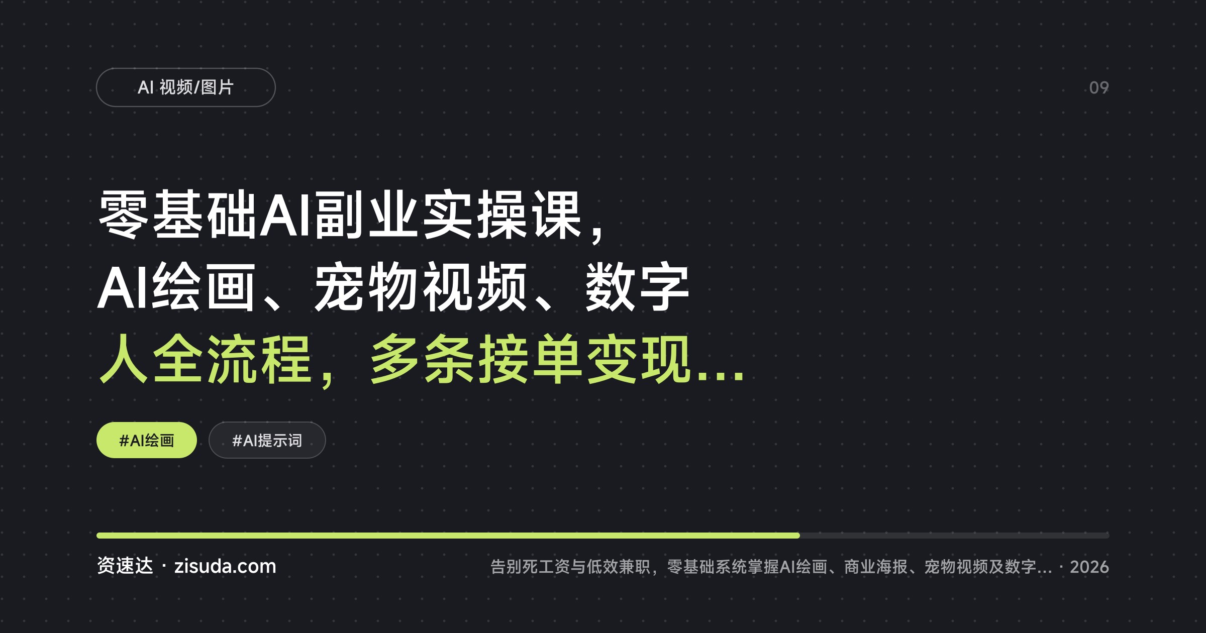 零基础AI副业实操课，AI绘画、宠物视频、数字人全流程，多条接单变现路径 - 缩略图