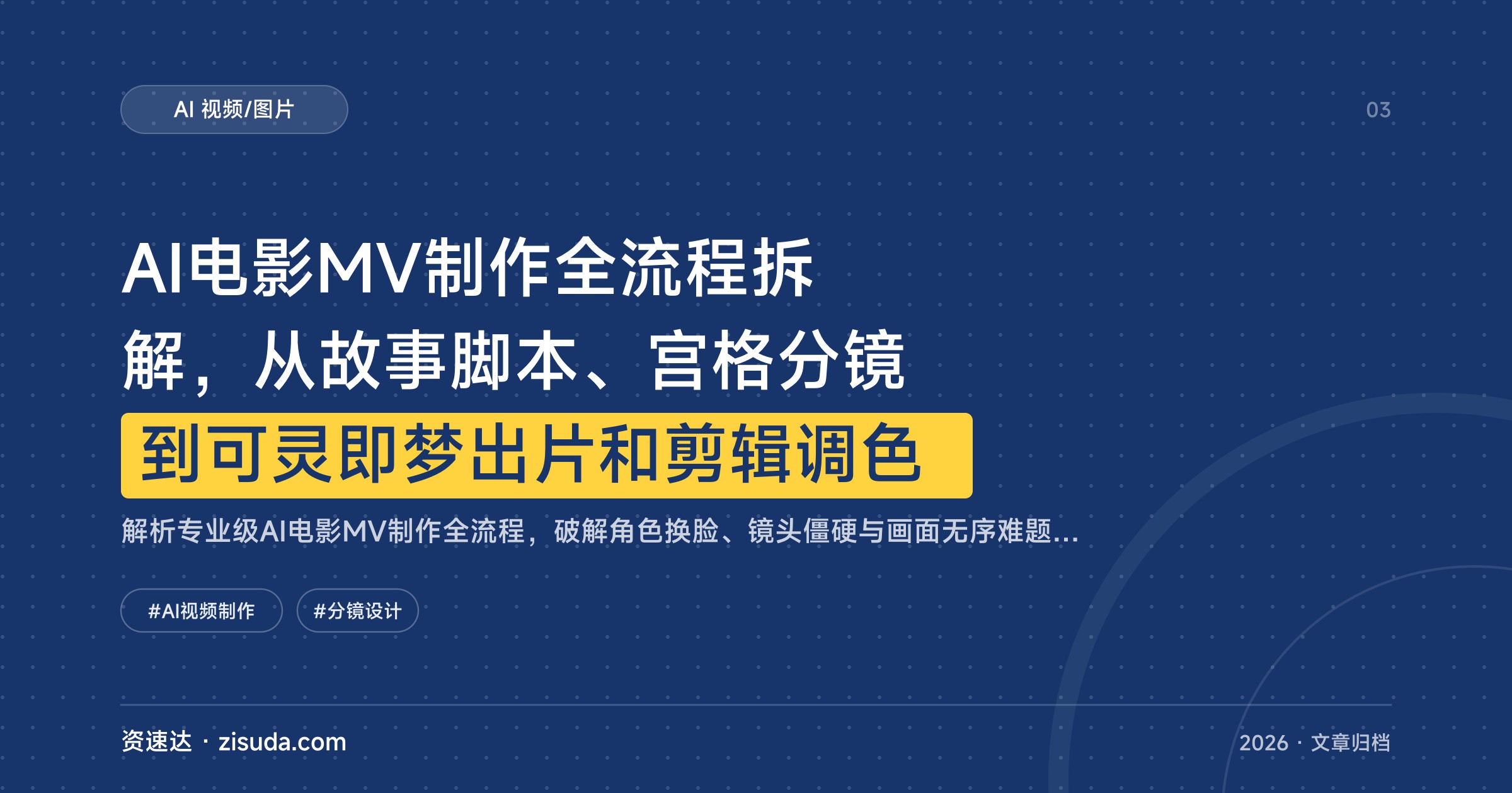 AI电影MV制作全流程拆解，从故事脚本、宫格分镜到可灵即梦出片和剪辑调色 - 缩略图