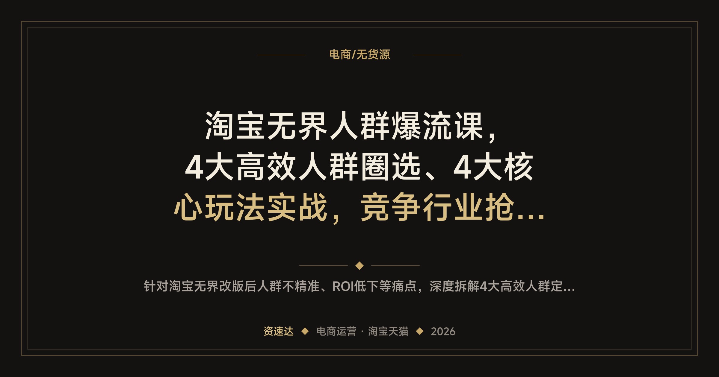 淘宝无界人群爆流课，4大高效人群圈选、4大核心玩法实战，竞争行业抢订单，精准引爆店铺流量 - 缩略图