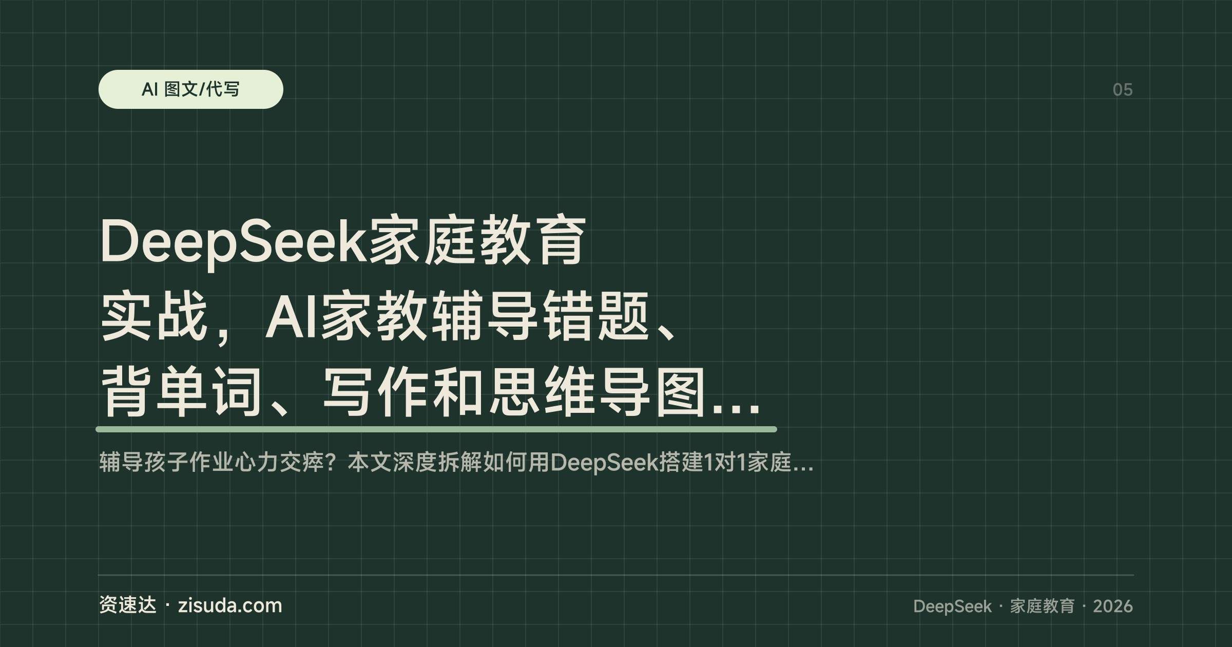 DeepSeek家庭教育实战，AI家教辅导错题、背单词、写作和思维导图，带娃创收两不误 - 缩略图
