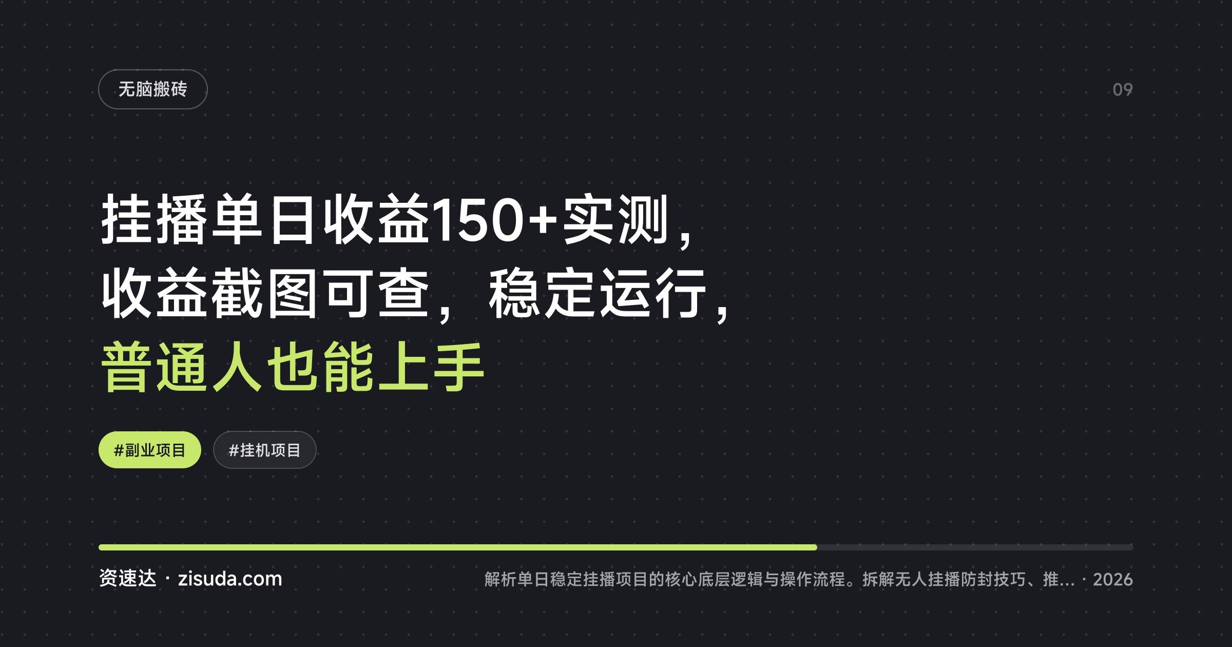 挂播单日收益150+实测，收益截图可查，稳定运行，普通人也能上手 - 缩略图