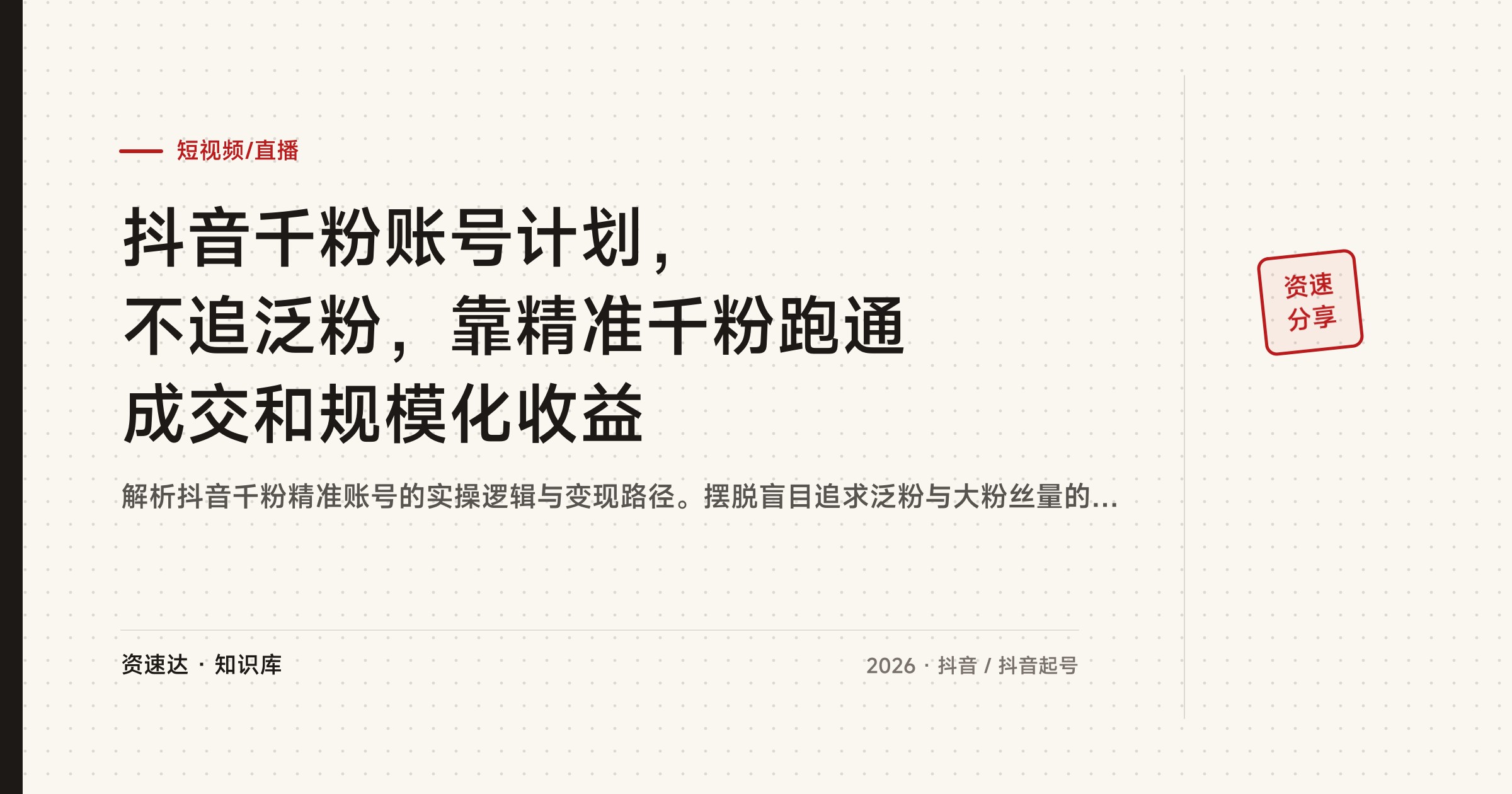抖音千粉账号计划，不追泛粉，靠精准千粉跑通成交和规模化收益 - 缩略图