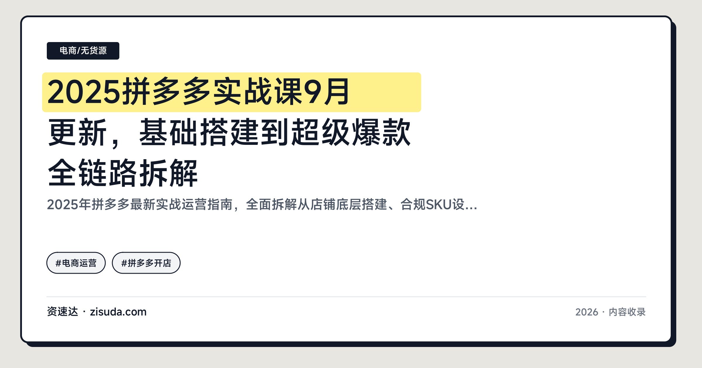 2025拼多多实战课9月更新,基础搭建到超级爆款全链路拆解 - 缩略图