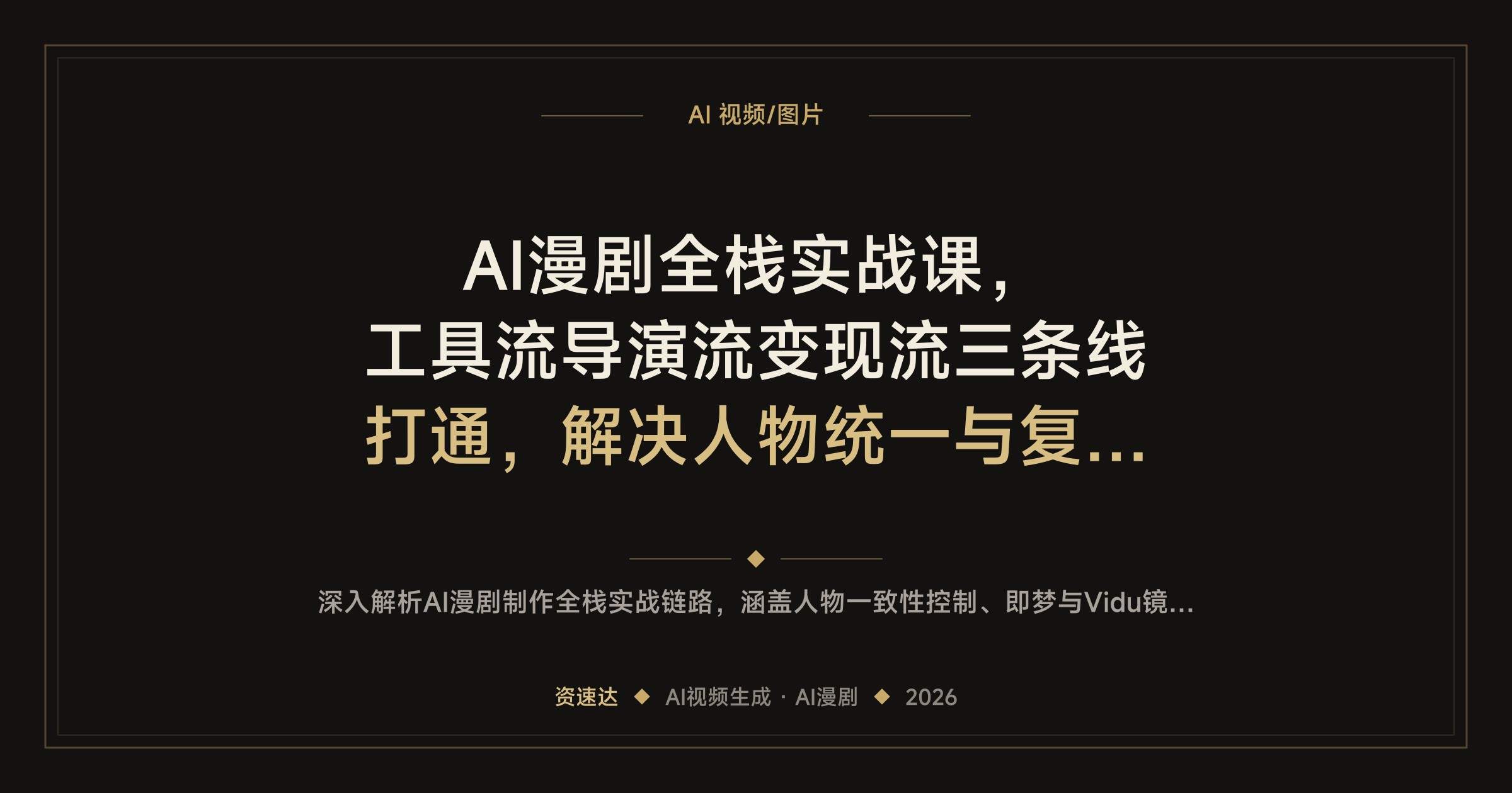 AI漫剧全栈实战课,工具流导演流变现流三条线打通,解决人物统一与复杂场景,单人月利润5-8万 - 缩略图