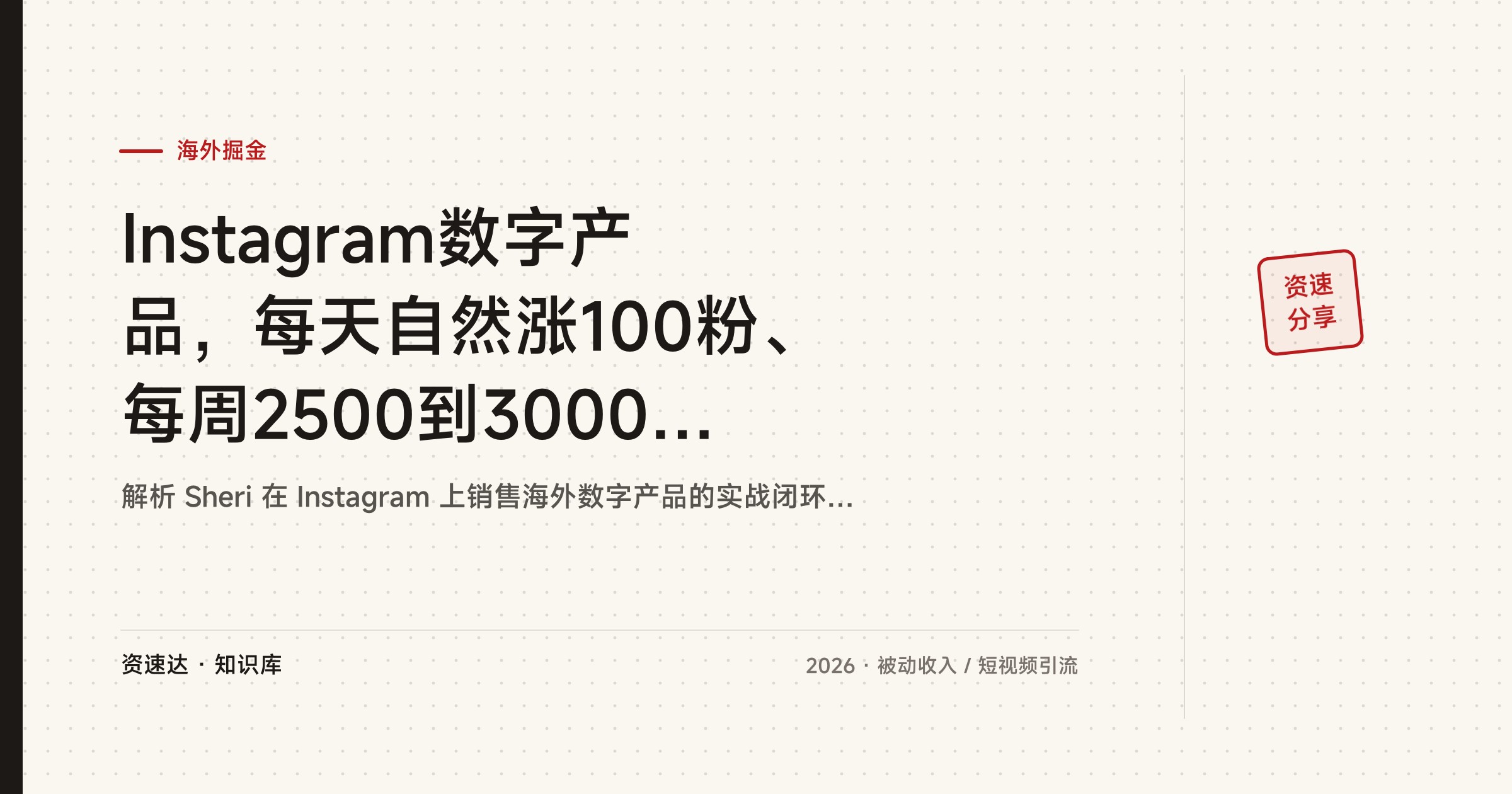 Instagram数字产品，每天自然涨100粉、每周2500到3000美元营收，Manychat自动化成交流程 - 缩略图