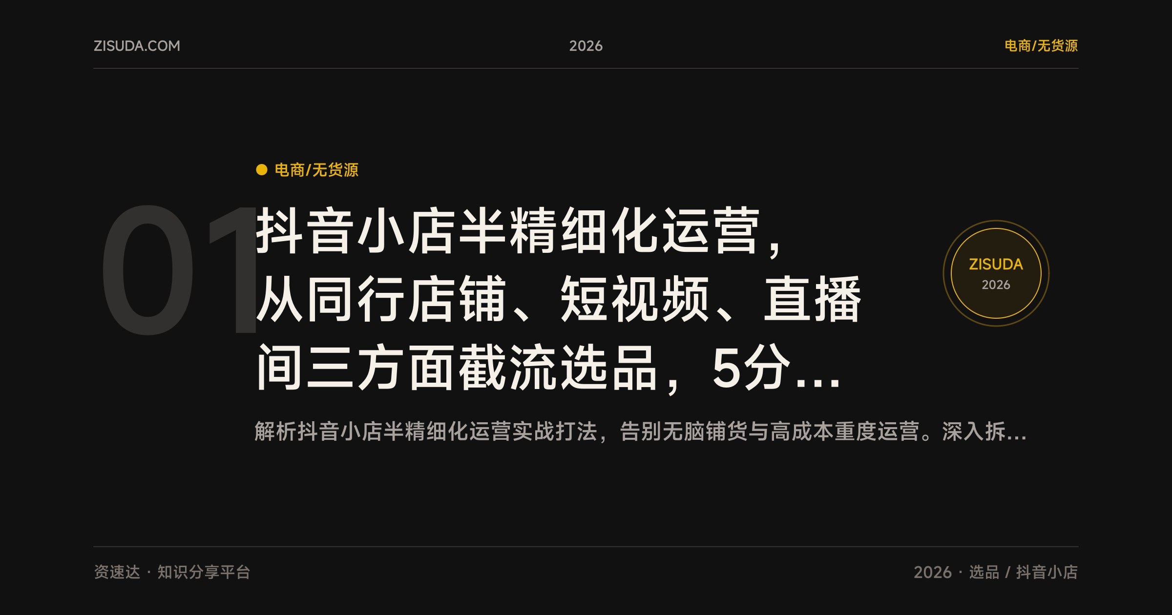 抖音小店半精细化运营，从同行店铺、短视频、直播间三方面截流选品，5分钟选几十个品，预判爆款周期 - 缩略图