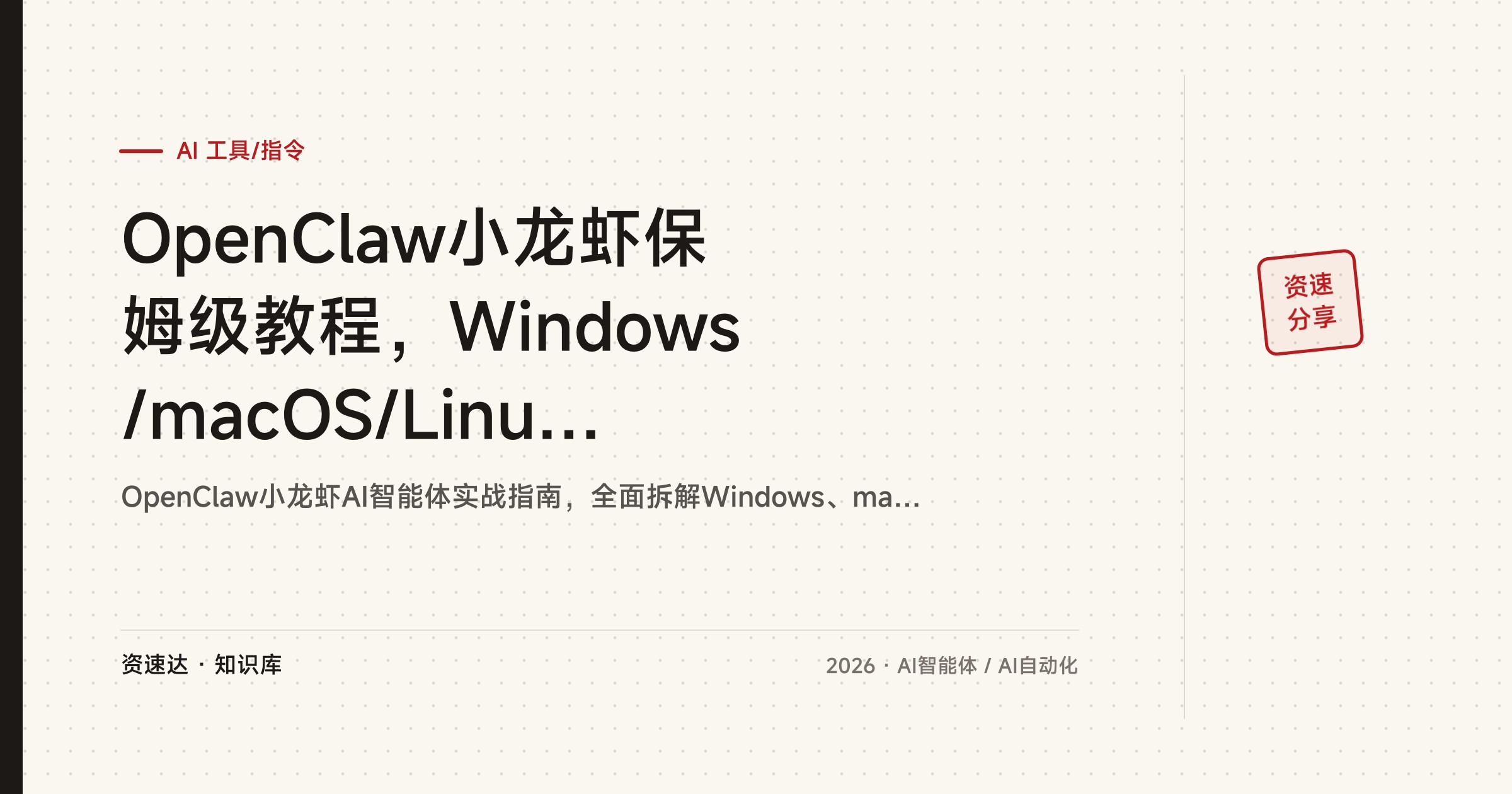 OpenClaw小龙虾保姆级教程，Windows/macOS/Linux/Docker全系统安装，接入飞书钉钉企业微信QQ - 缩略图