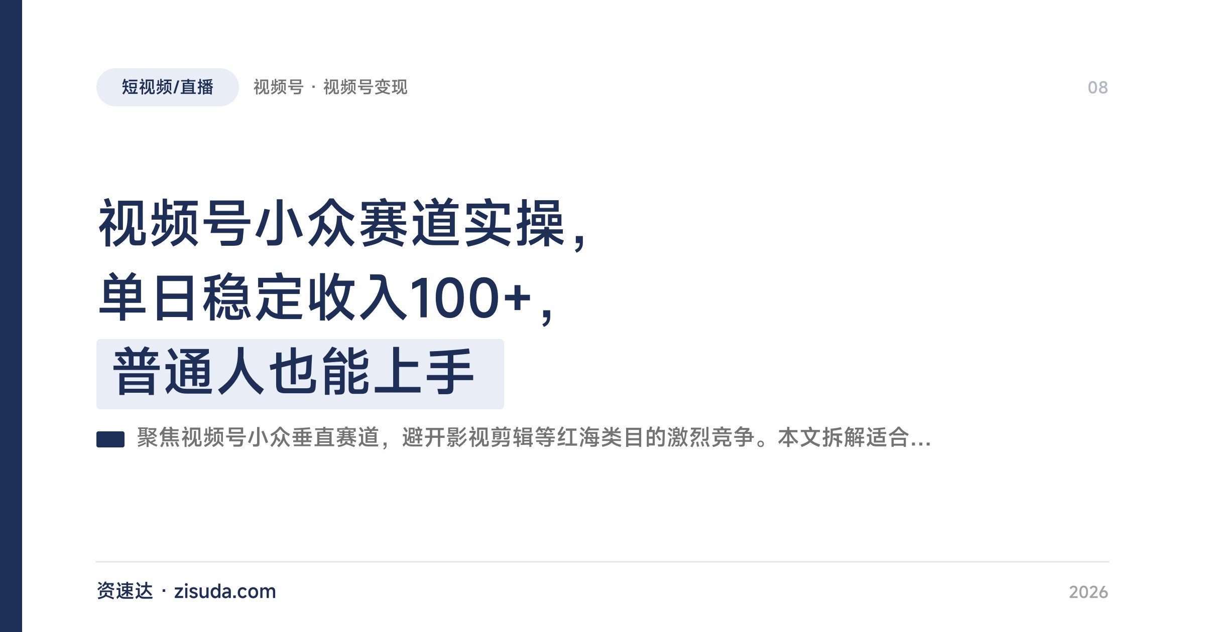 视频号小众赛道实操，单日稳定收入100+，普通人也能上手 - 缩略图
