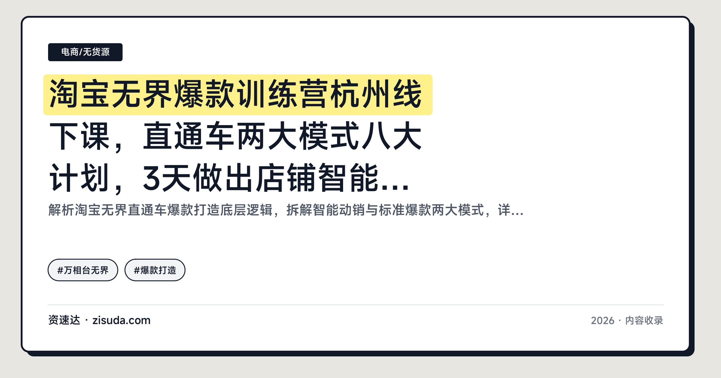 淘宝无界爆款训练营杭州线下课，直通车两大模式八大计划，3天做出店铺智能动销计划 - 缩略图