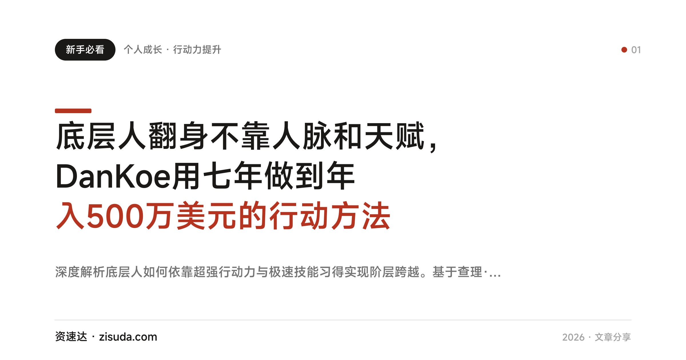 底层人翻身不靠人脉和天赋，DanKoe用七年做到年入500万美元的行动方法 - 缩略图