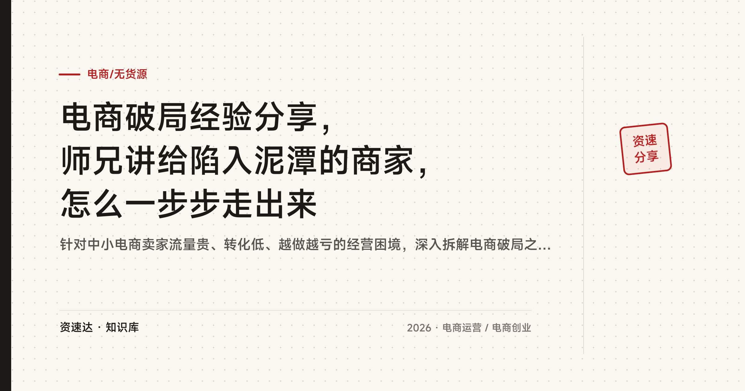 电商破局经验分享,师兄讲给陷入泥潭的商家,怎么一步步走出来 - 缩略图