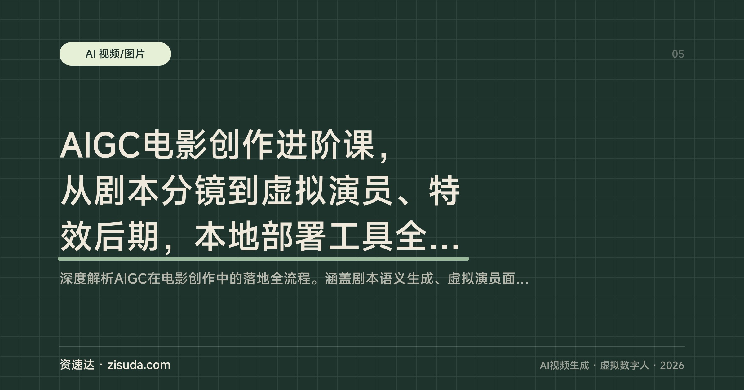 AIGC电影创作进阶课，从剧本分镜到虚拟演员、特效后期，本地部署工具全流程拆解 - 缩略图