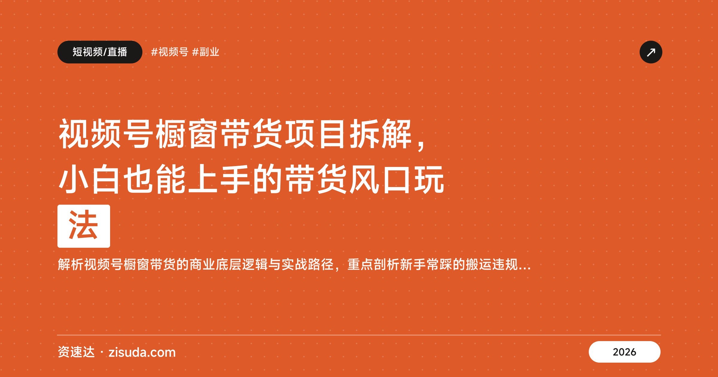 视频号橱窗带货项目拆解，小白也能上手的带货风口玩法 - 缩略图