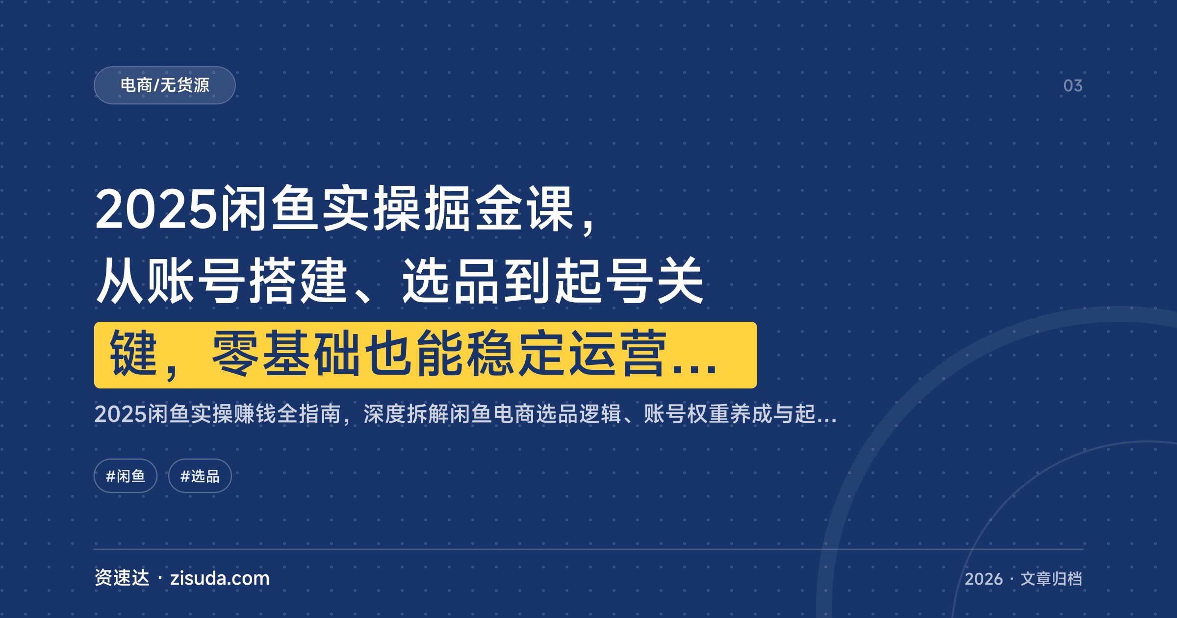 2025闲鱼实操掘金课，从账号搭建、选品到起号关键，零基础也能稳定运营变现 - 缩略图