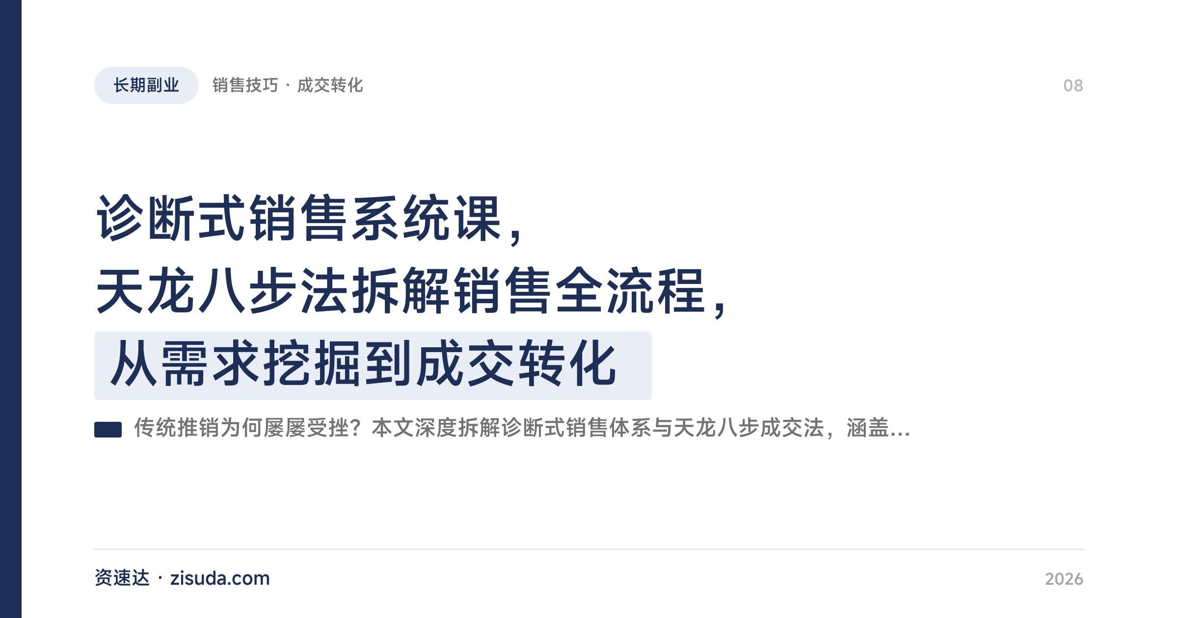 诊断式销售系统课，天龙八步法拆解销售全流程，从需求挖掘到成交转化 - 缩略图