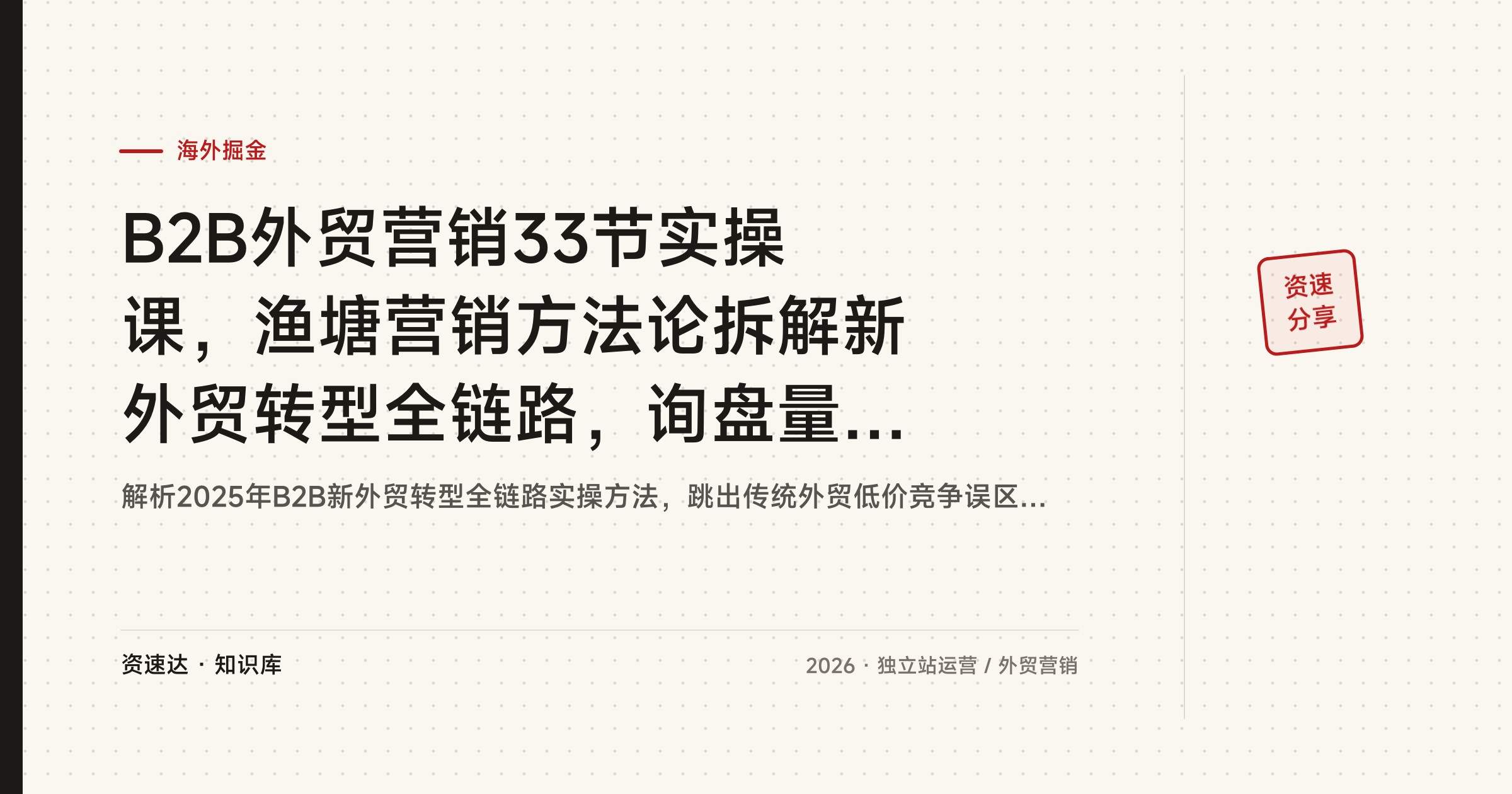 B2B外贸营销33节实操课，渔塘营销方法论拆解新外贸转型全链路，询盘量提升300% - 缩略图