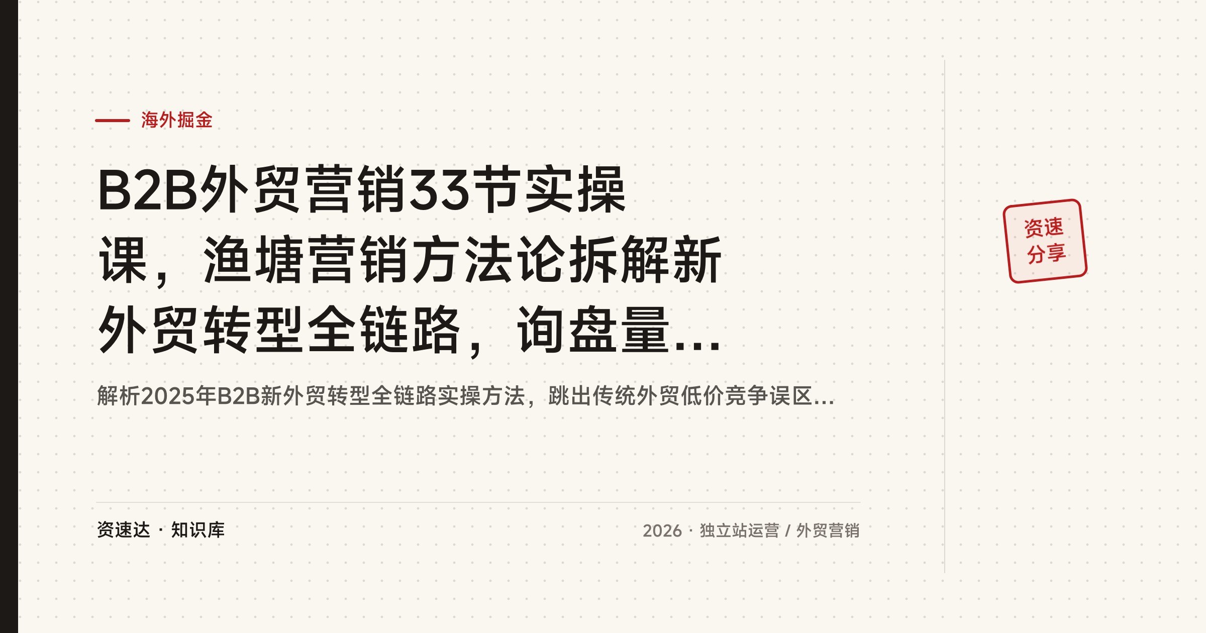 B2B外贸营销33节实操课,渔塘营销方法论拆解新外贸转型全链路,询盘量提升300% - 缩略图