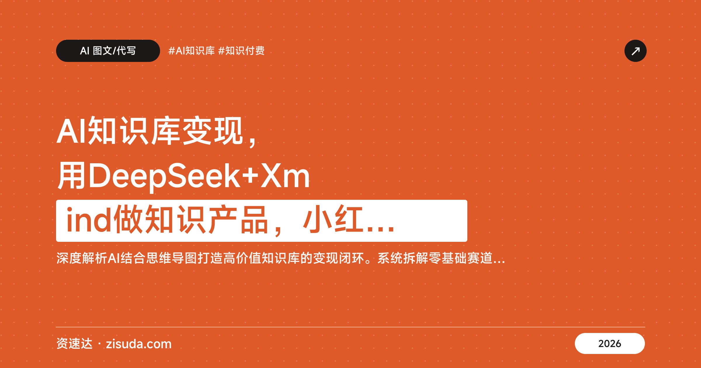 AI知识库变现，用DeepSeek+Xmind做知识产品，小红书开店发货到私域成交全流程 - 缩略图