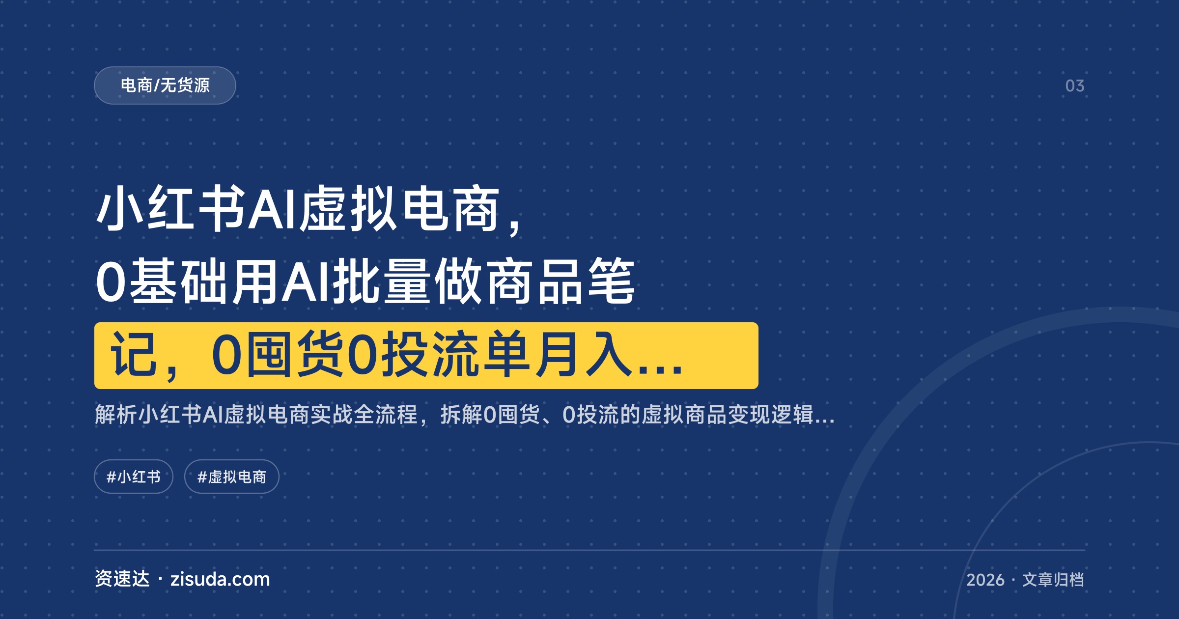小红书AI虚拟电商，0基础用AI批量做商品笔记，0囤货0投流单月入1W+，一次创作反复变现 - 缩略图
