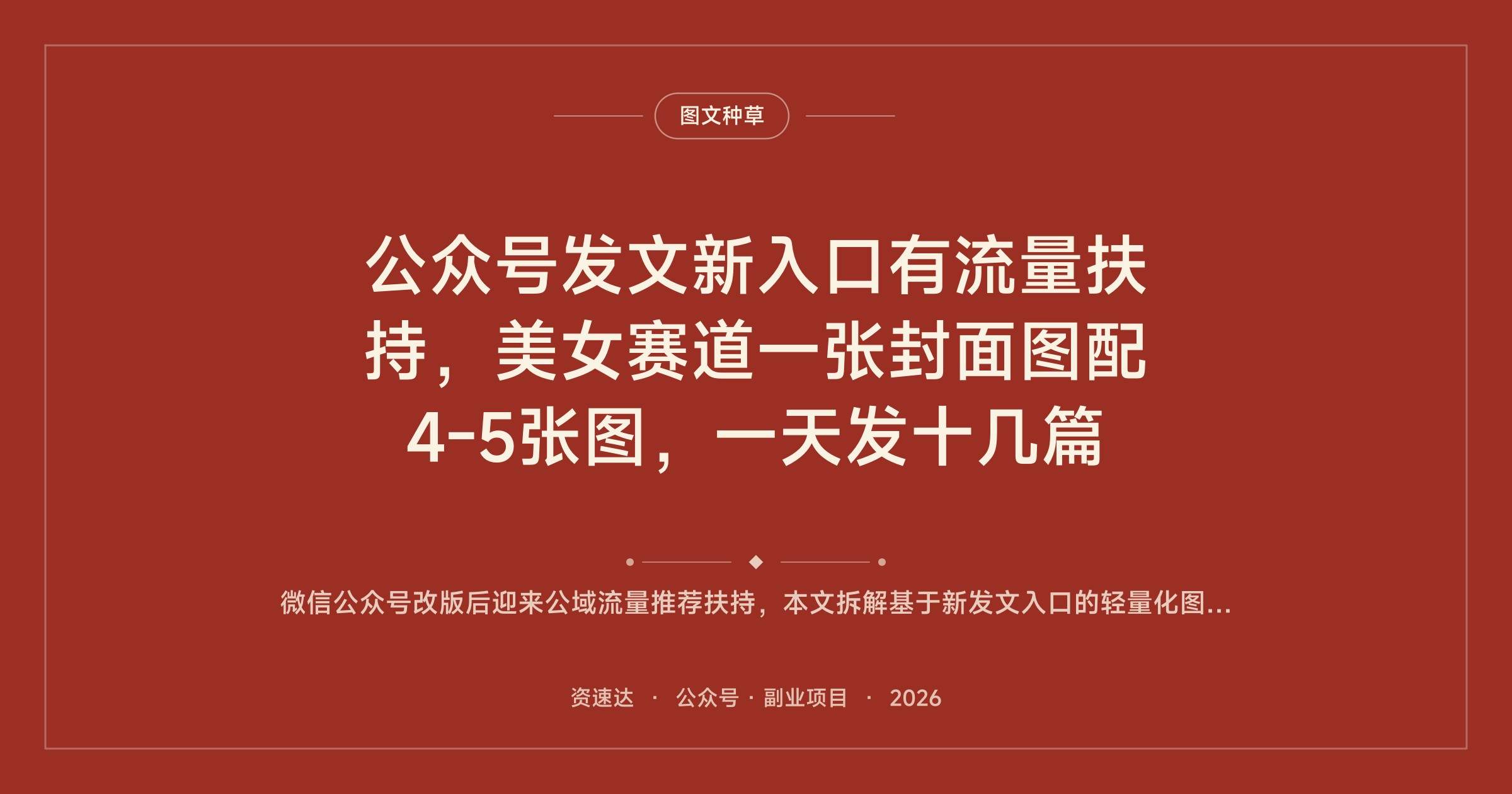 公众号发文新入口有流量扶持，美女赛道一张封面图配4-5张图，一天发十几篇 - 缩略图