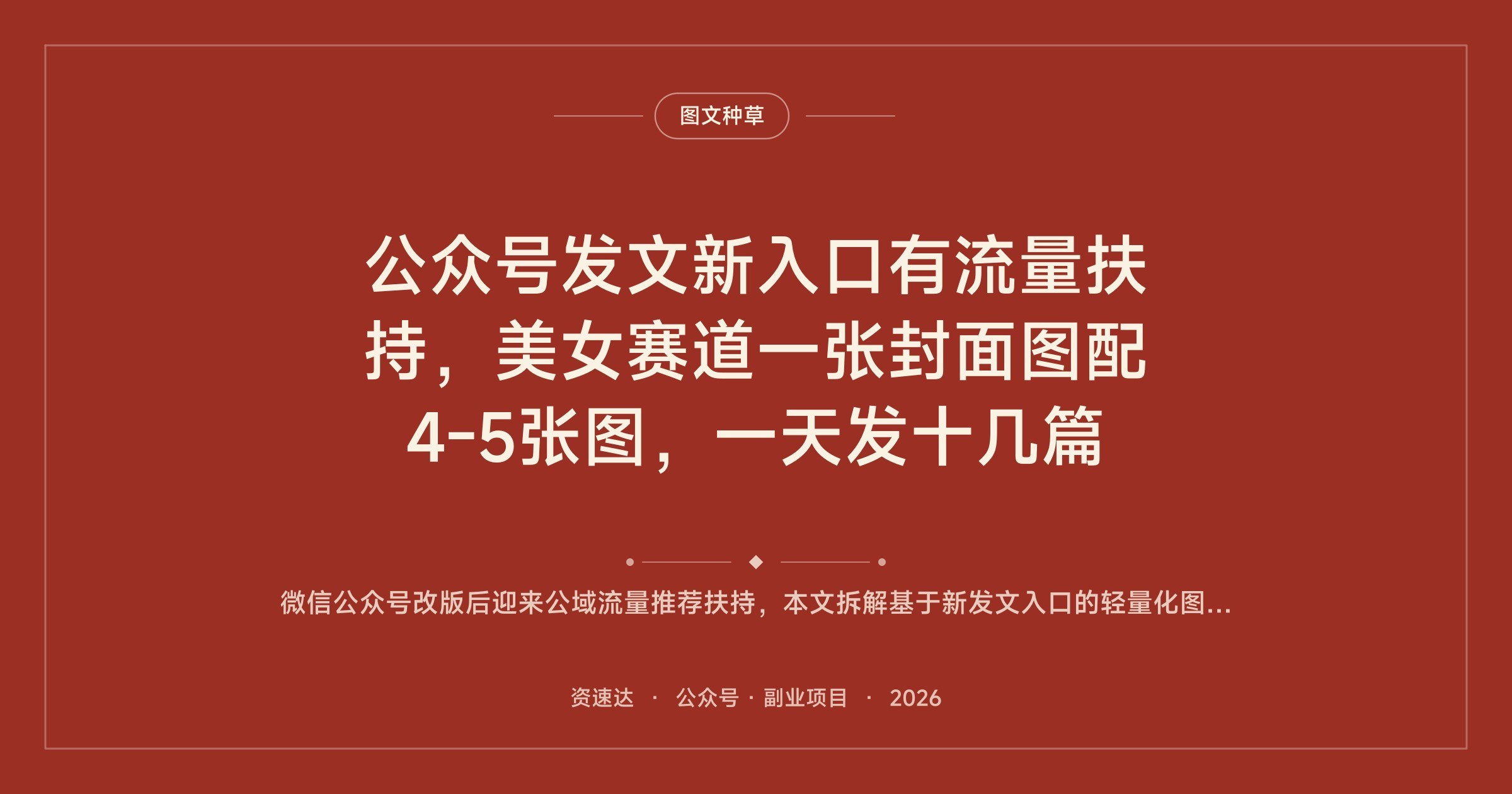 公众号发文新入口有流量扶持，美女赛道一张封面图配4-5张图，一天发十几篇 - 缩略图