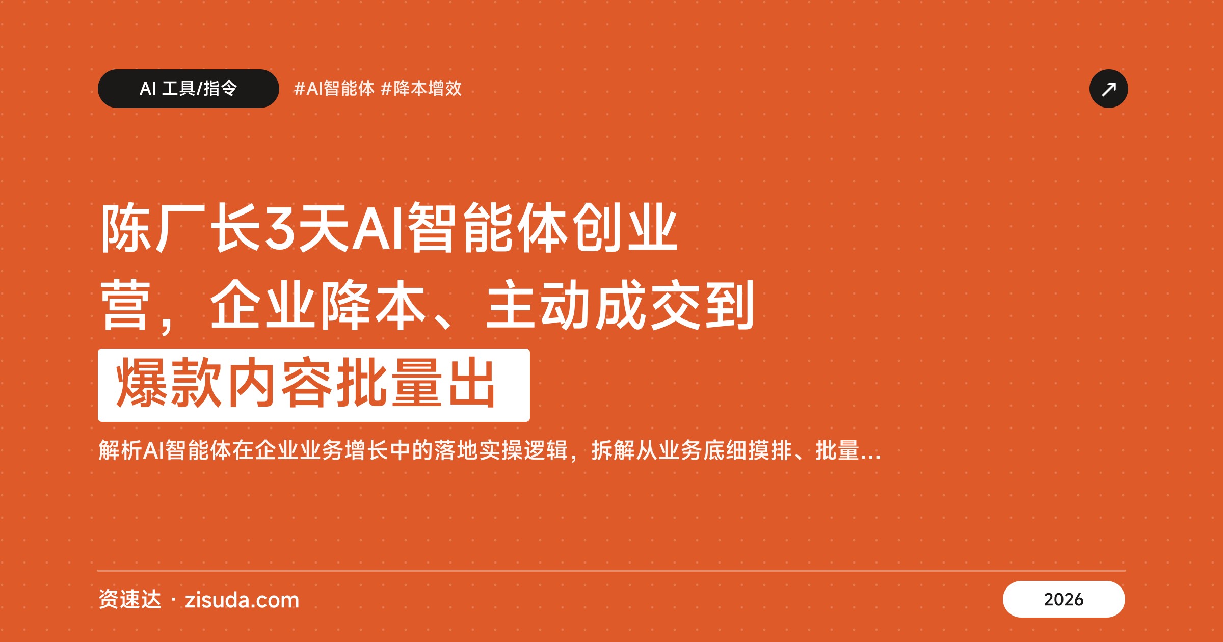 陈厂长3天AI智能体创业营，企业降本、主动成交到爆款内容批量出 - 缩略图