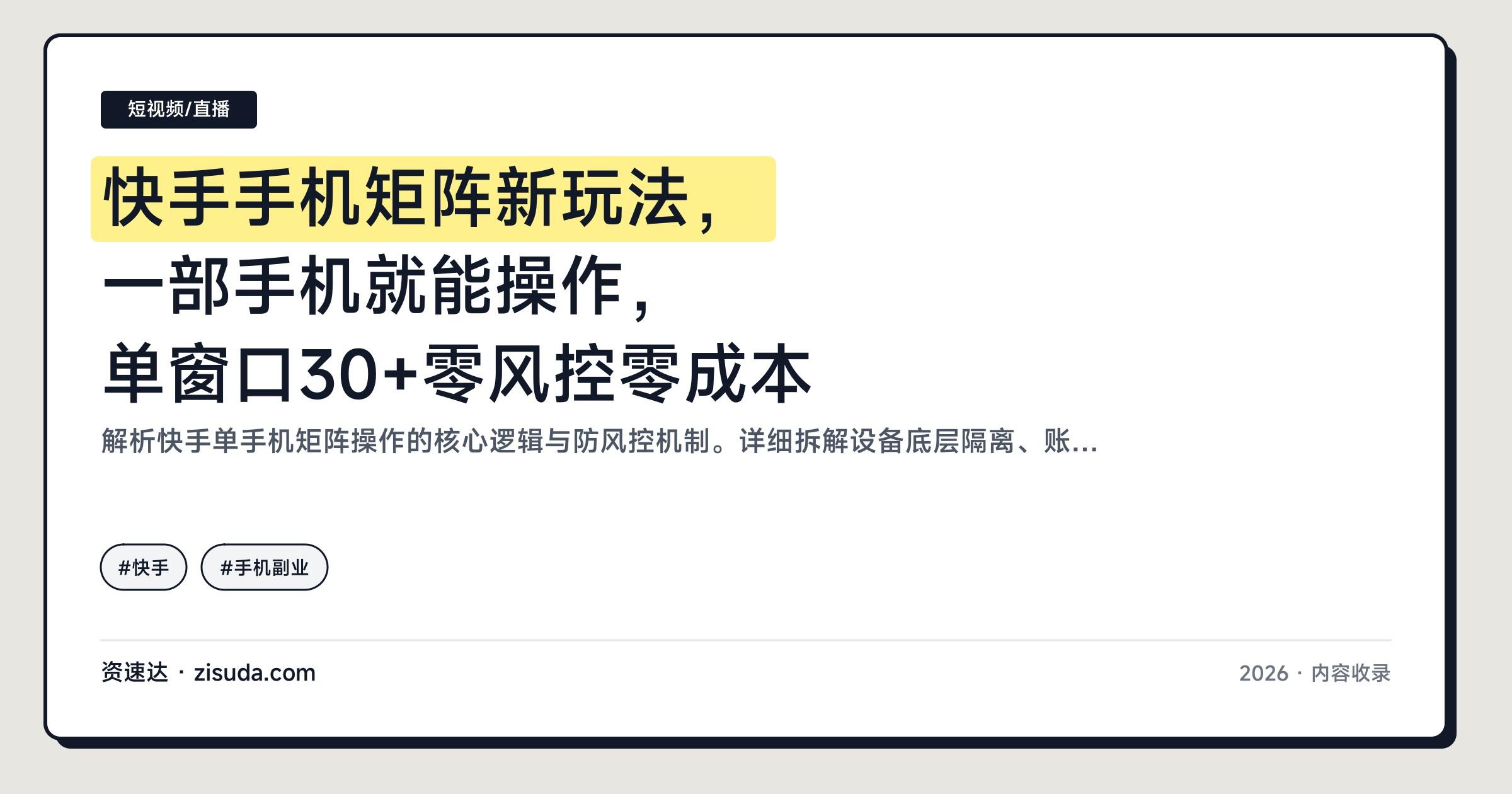 快手手机矩阵新玩法，一部手机就能操作，单窗口30+零风控零成本 - 缩略图