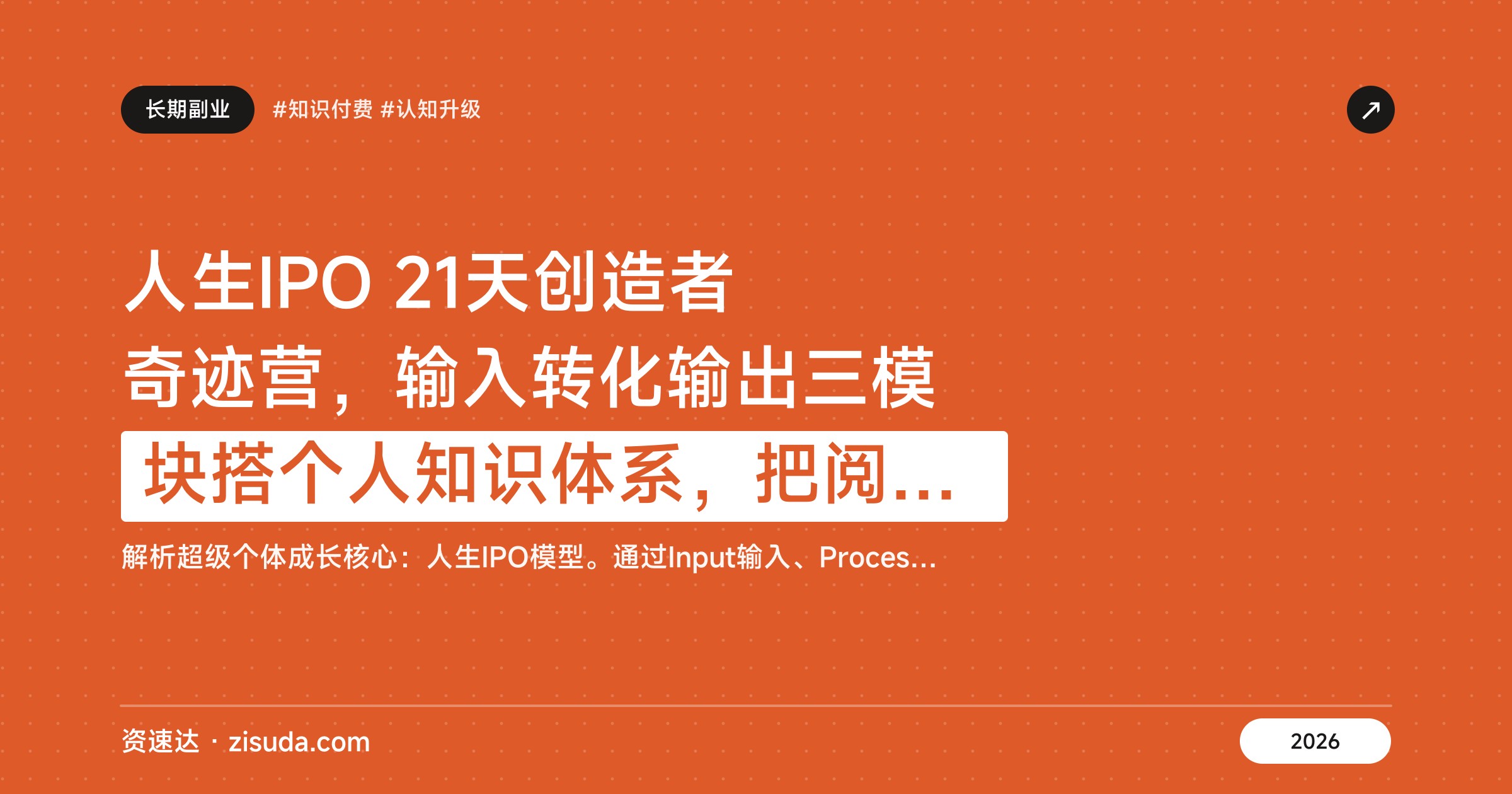 人生IPO 21天创造者奇迹营，输入转化输出三模块搭个人知识体系，把阅历做成作品 - 缩略图