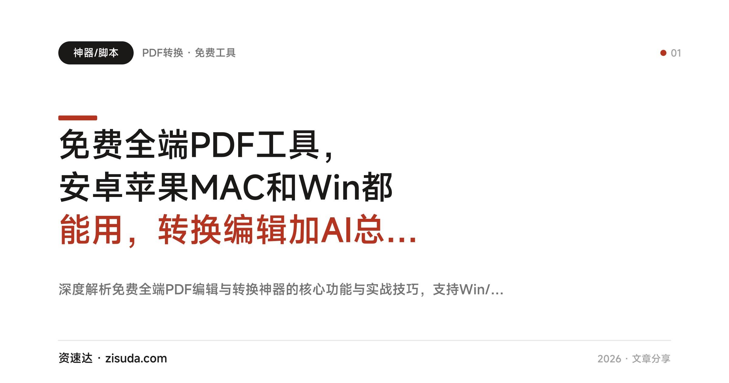 免费全端PDF工具，安卓苹果MAC和Win都能用，转换编辑加AI总结文档 - 缩略图