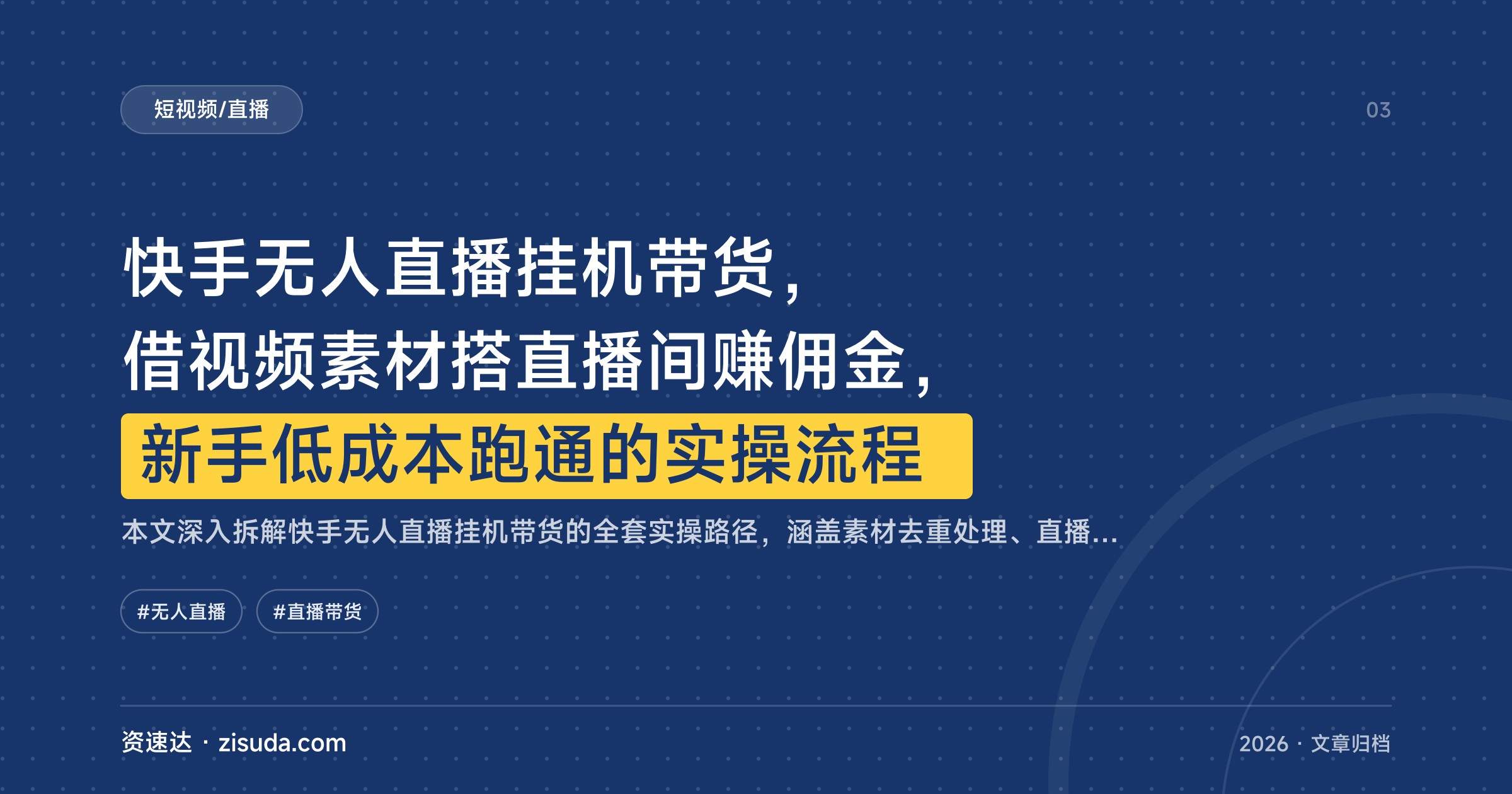 快手无人直播挂机带货，借视频素材搭直播间赚佣金，新手低成本跑通的实操流程 - 缩略图