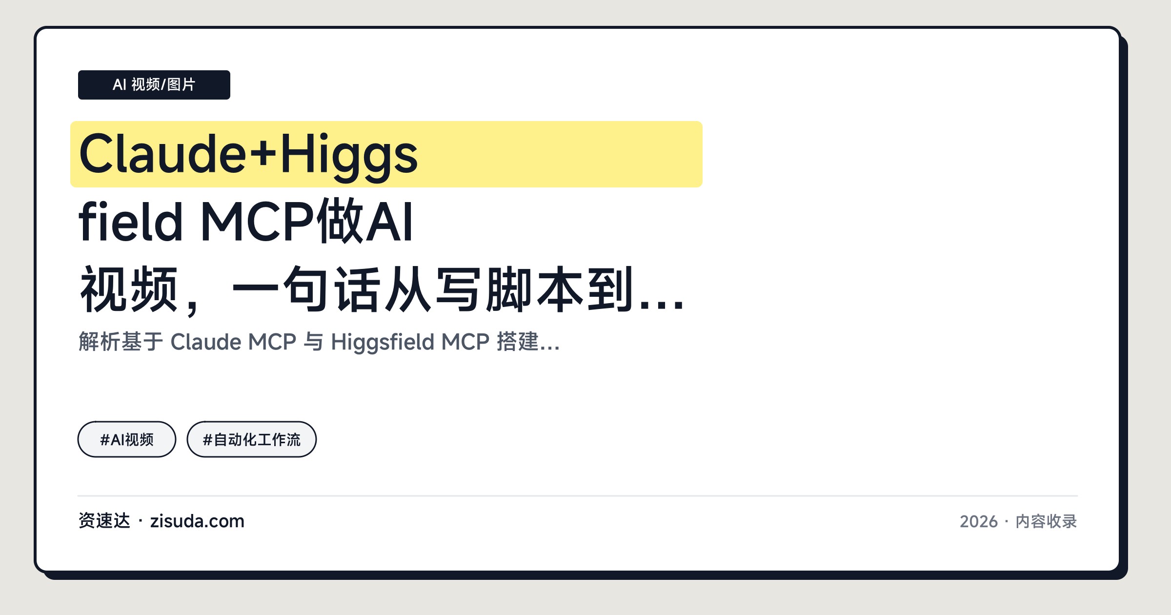 Claude+Higgsfield MCP做AI视频，一句话从写脚本到自动输出成片 - 缩略图