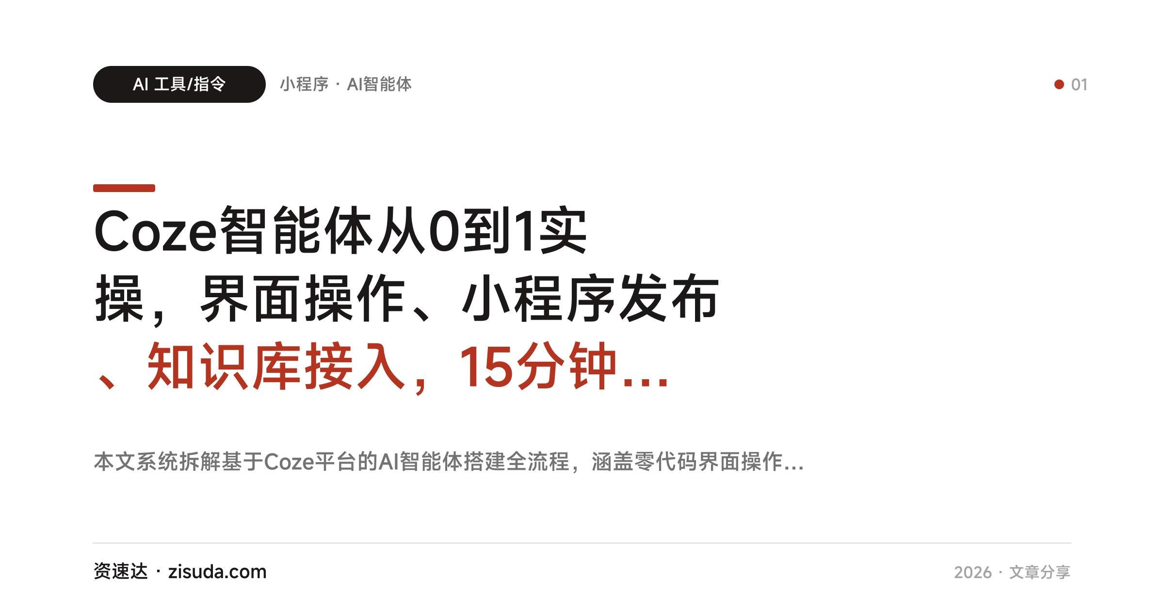 Coze智能体从0到1实操,界面操作、小程序发布、知识库接入,15分钟做出自己的AI分身 - 缩略图