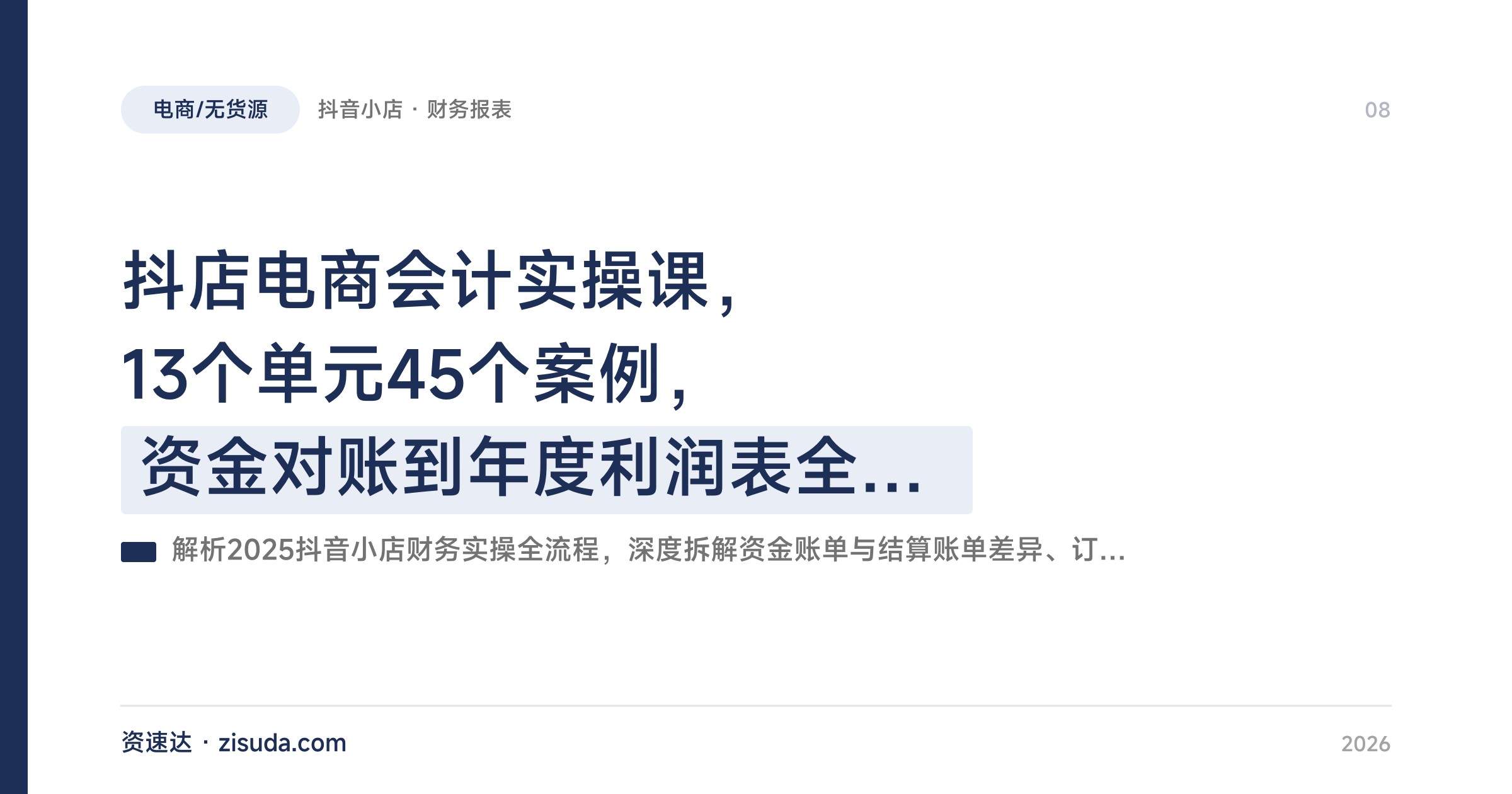 抖店电商会计实操课，13个单元45个案例，资金对账到年度利润表全流程 - 缩略图